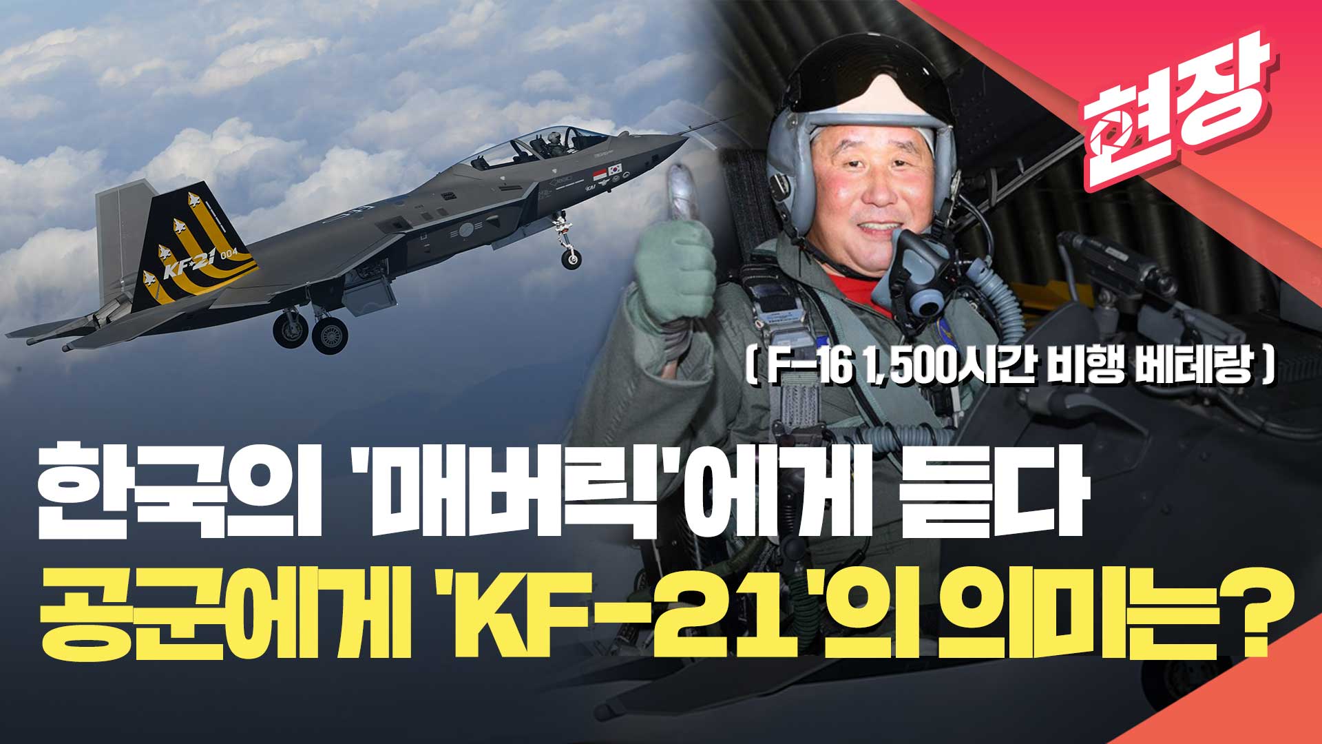 [현장영상] “KF-21, 공군력 향상에 매우 중요”…박인호 전 공군총장 인터뷰(2편)