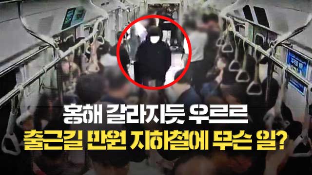 홍해 갈라지듯 우르르…출근길 만원 지하철에 무슨 일이?