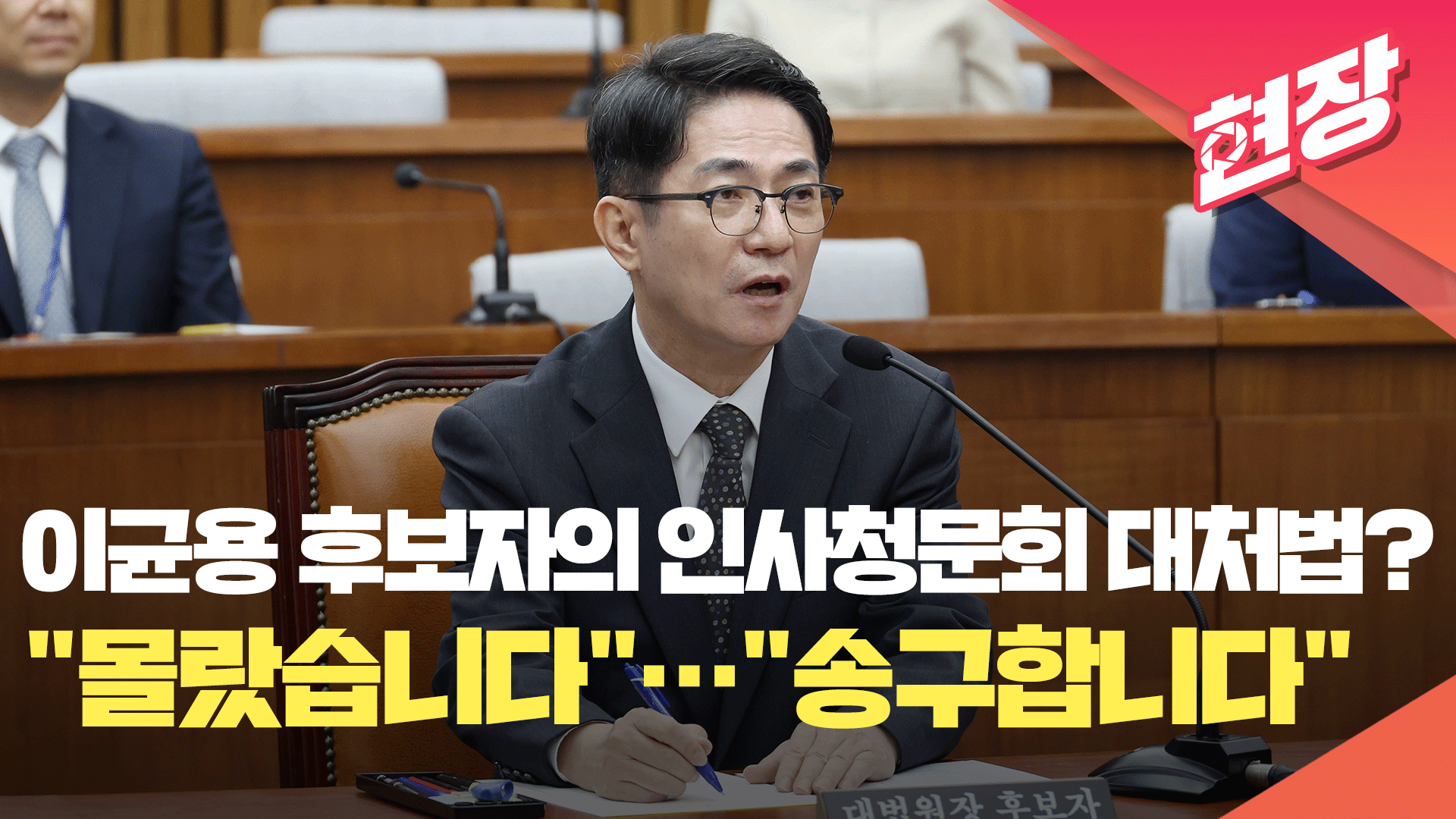 [영상] 이균용 후보자의 인사청문회 대처법?…“몰랐습니다”