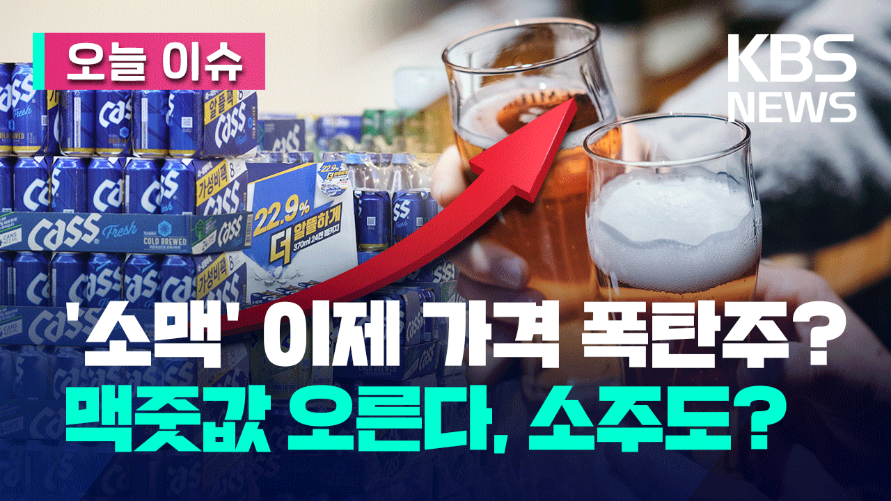 이제 ‘소맥’도 부담?…맥줏값 또 오른다 [오늘 이슈]