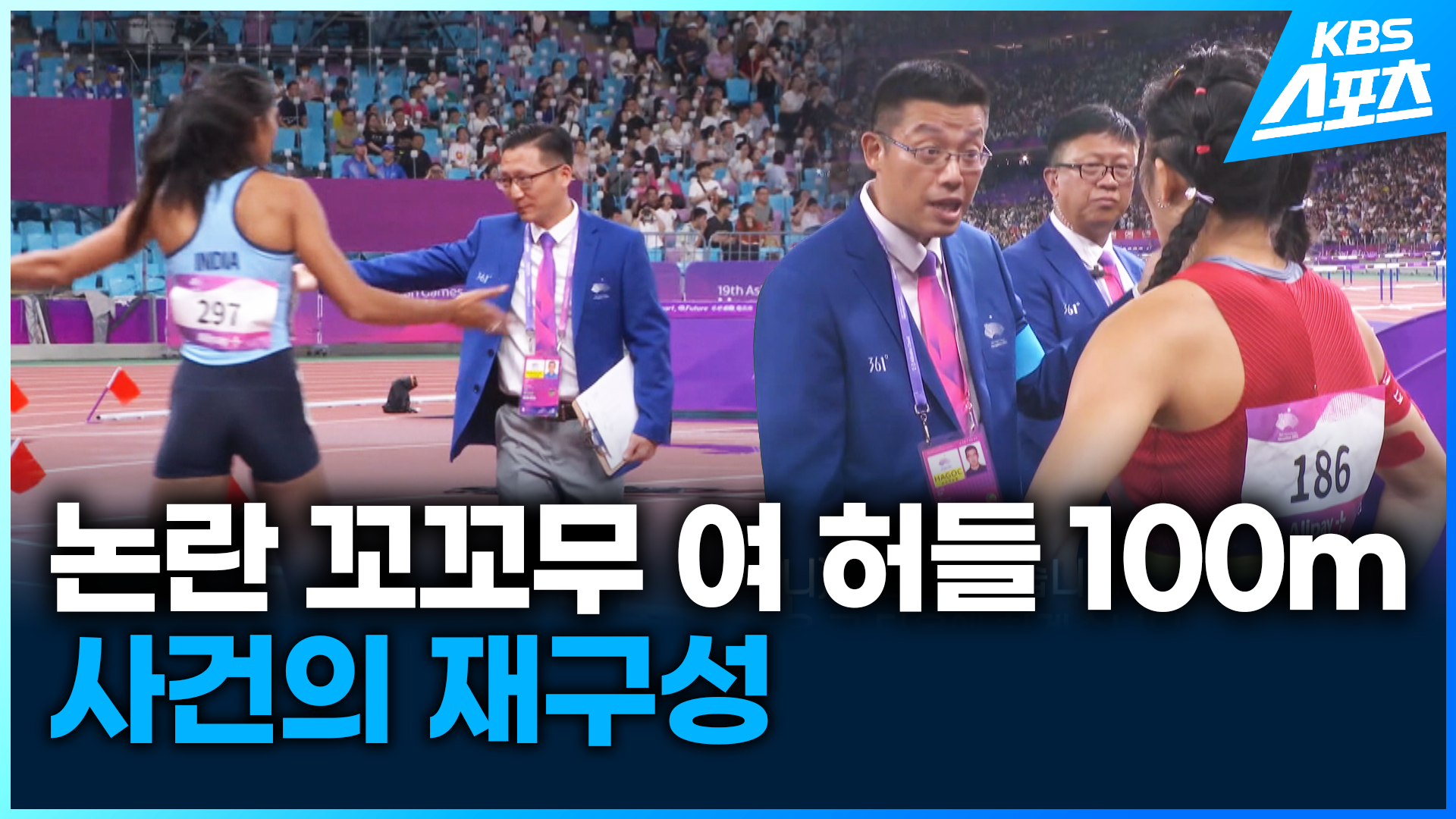 [영상] 미숙한 판정에 검열까지…여자 100m 허들 무슨 일이?