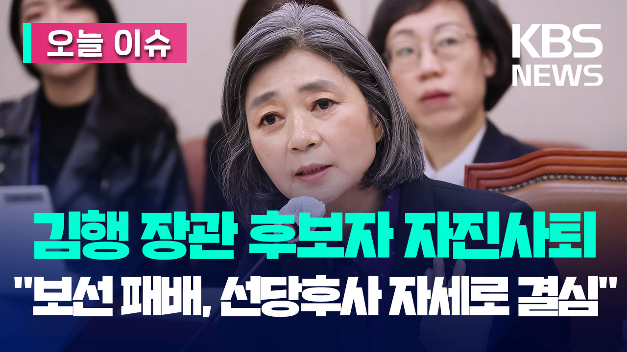 [오늘 이슈] 김행 여가부장관 후보자 자진 사퇴 “대통령께 누가 되어 죄송”