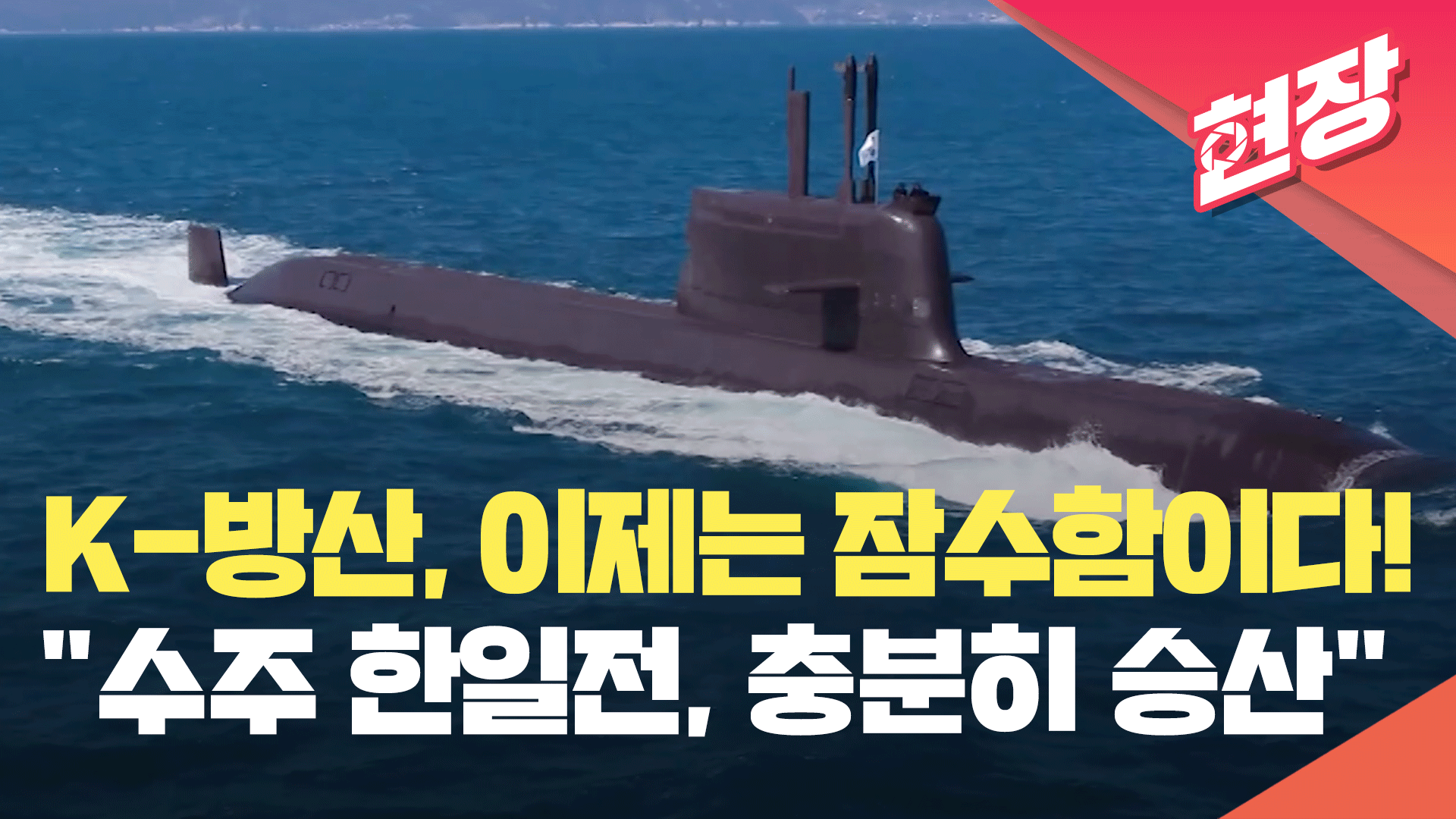 [현장영상] 한국 잠수함 수출 전망은?…정승균 전 잠수함 사령관에게 듣다