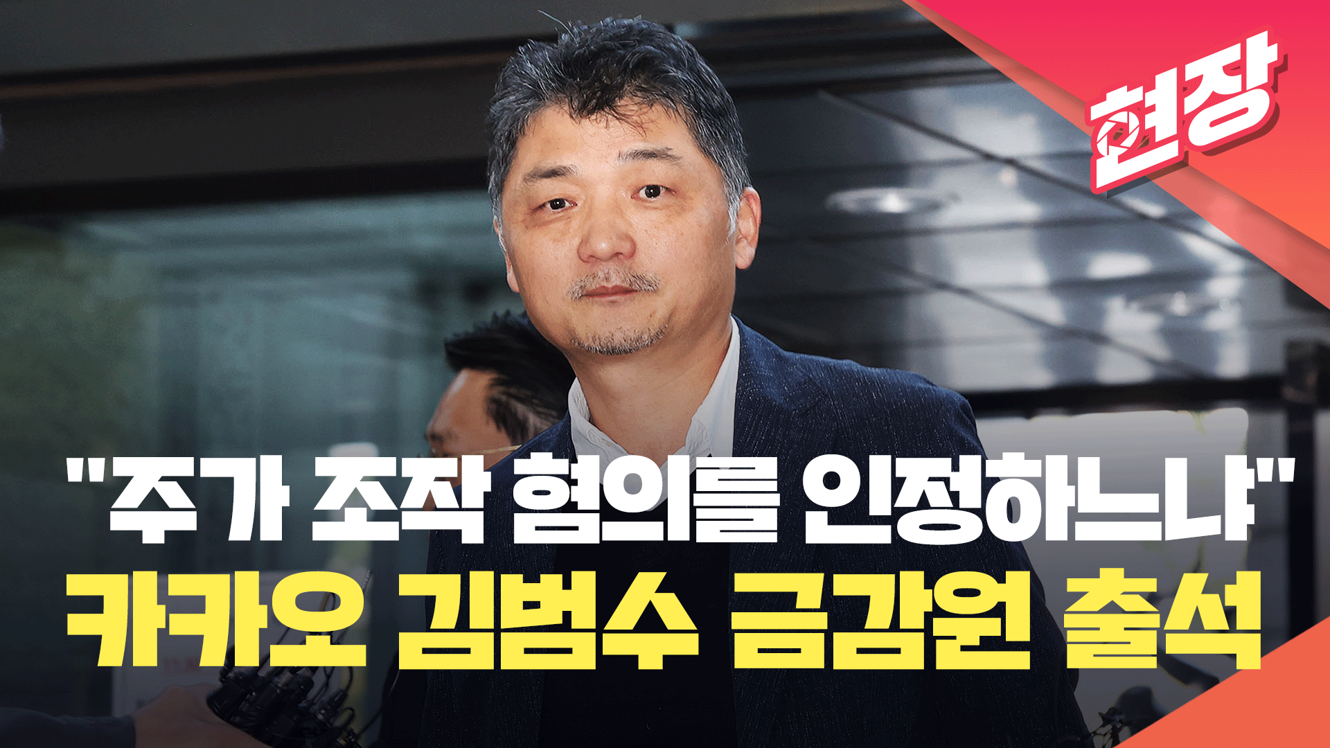 ‘SM 시세 조종 의혹’ 카카오 김범수, 금감원 출석 [현장영상]