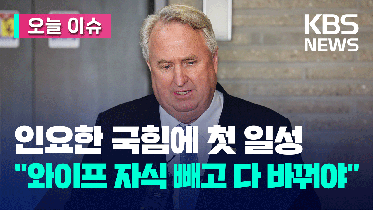 [오늘 이슈] 인요한 “와이프·자식 빼고 바꿔야…희생 각오해야”