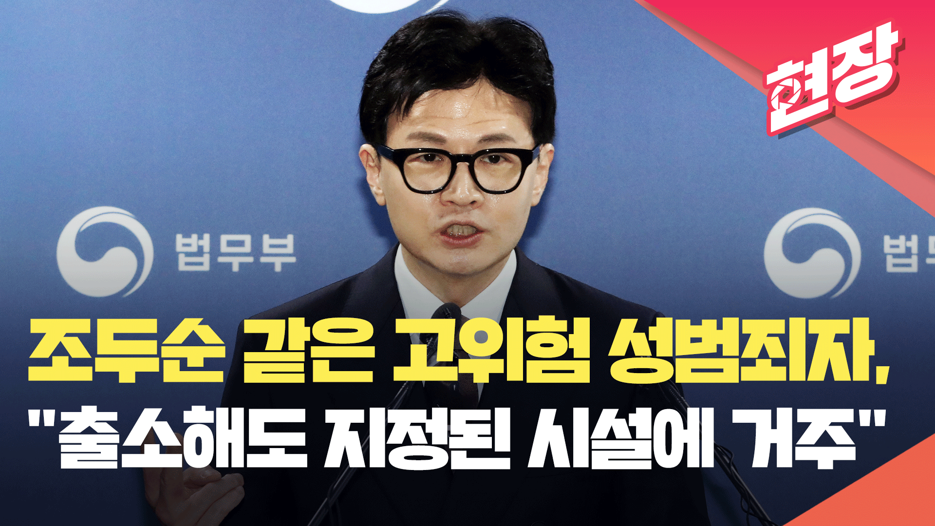 [현장영상] 고위험 성범죄자 국가운영 시설로 거주지 지정…‘한국형 제시카법’ 입법예고