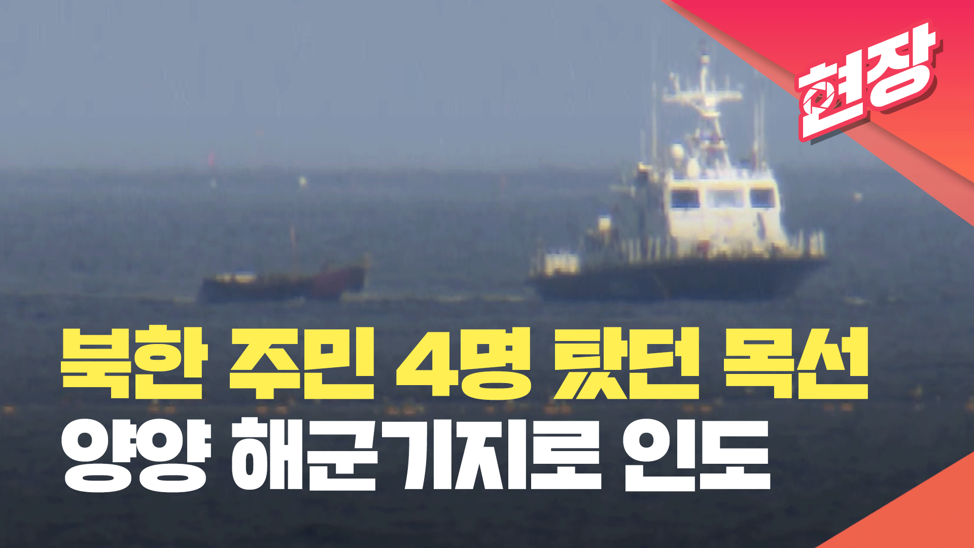 북한 주민 4명 타고 온 목선, 양양 해군기지로 인도 [현장영상] 