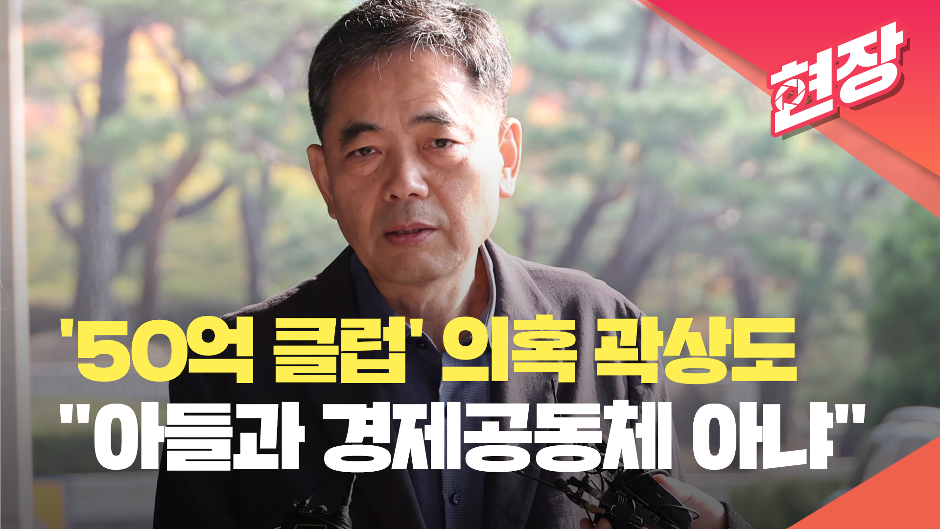 ‘50억 클럽’ 의혹 곽상도 검찰 출석…“아들 한두 차례 지원, 경제공동체 아냐” [현장영상]