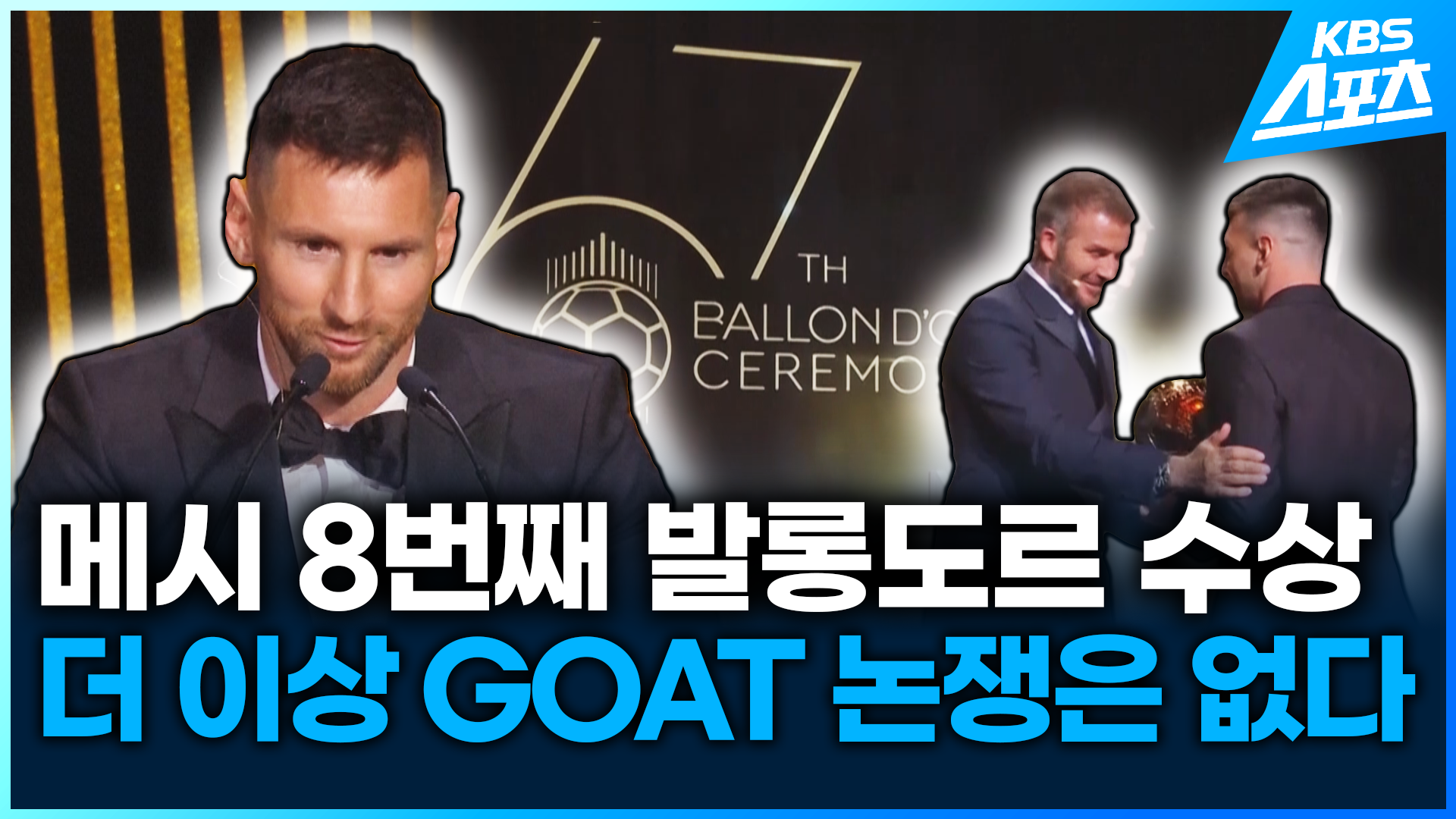 [영상] 메시, 생애 8번째 발롱도르 수상…더이상 GOAT 논쟁은 없다