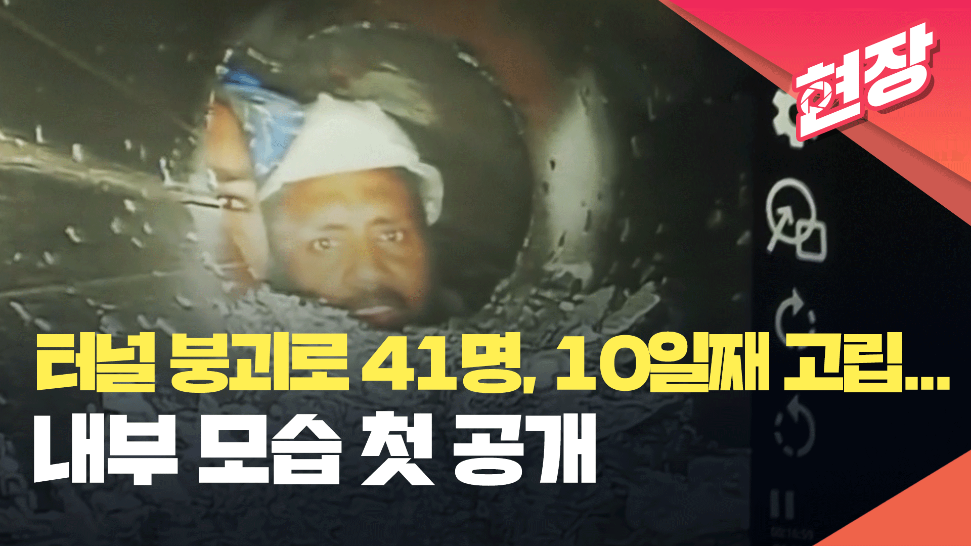 [현장영상] 인도 터널 붕괴로 41명 열흘째 매몰…구조 작업 난항