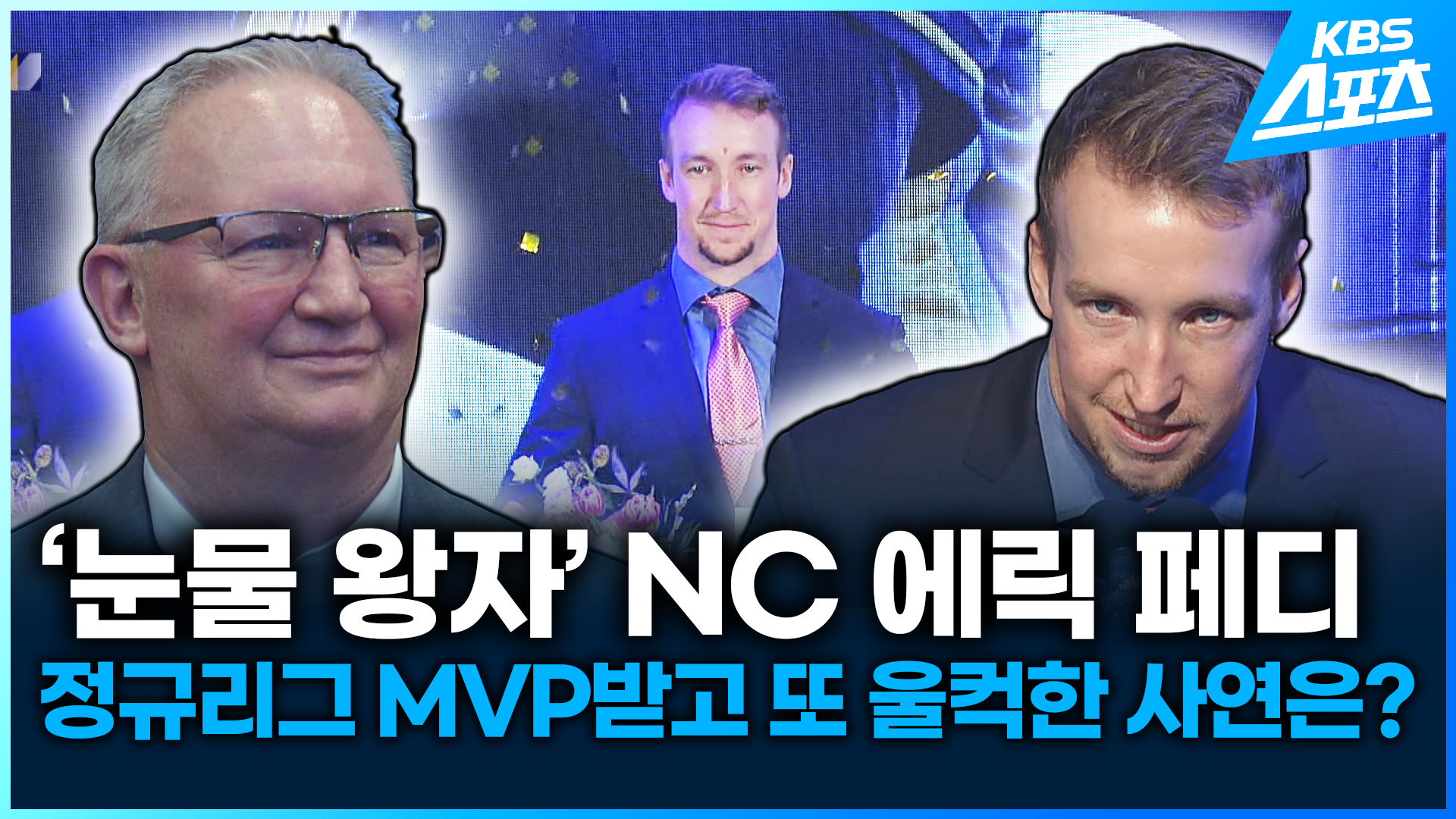 [영상] ‘눈물왕자’ NC 페디, MVP 수상하고 또 울컥한 사연은?