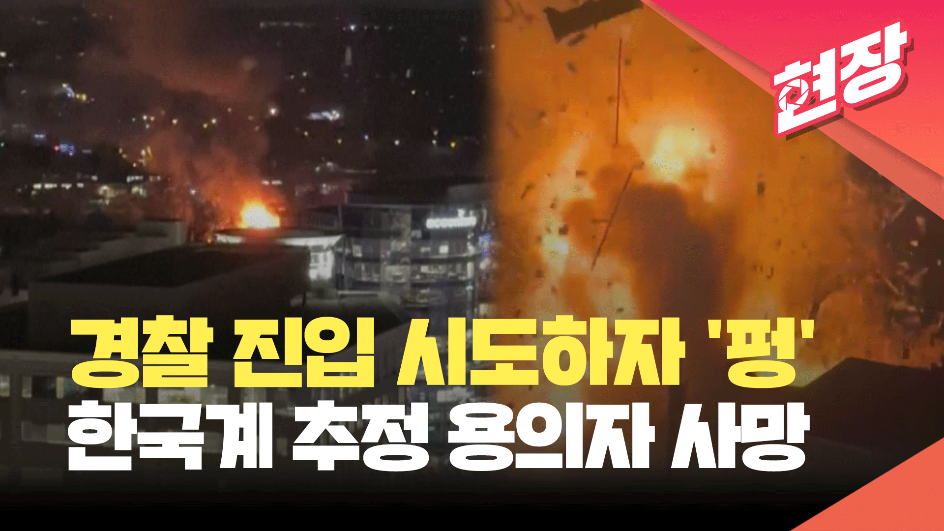미국 주택가 총성 울리더니 ‘펑’ 폭발…한국계 추정 용의자 사망 [현장영상]