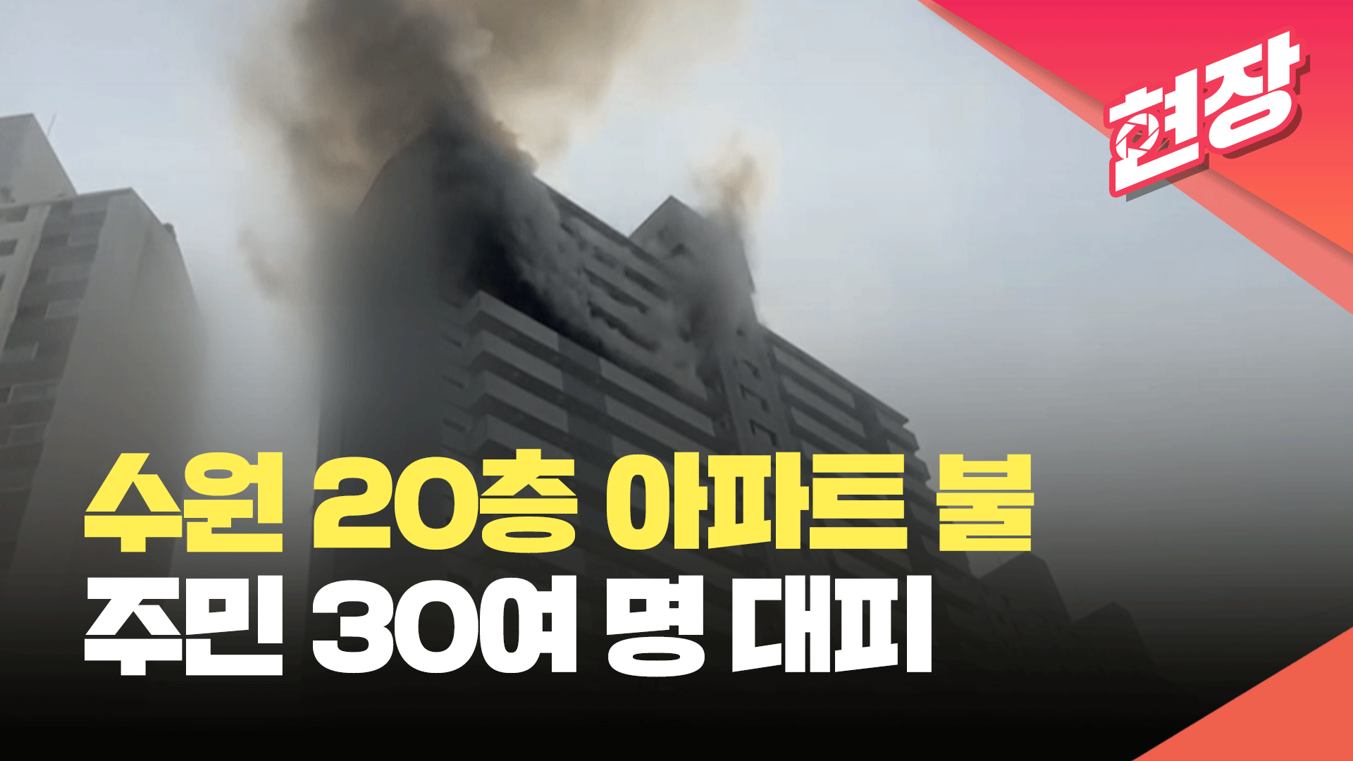 [현장영상] 수원 20층짜리 아파트 16층서 화재…30여 명 대피