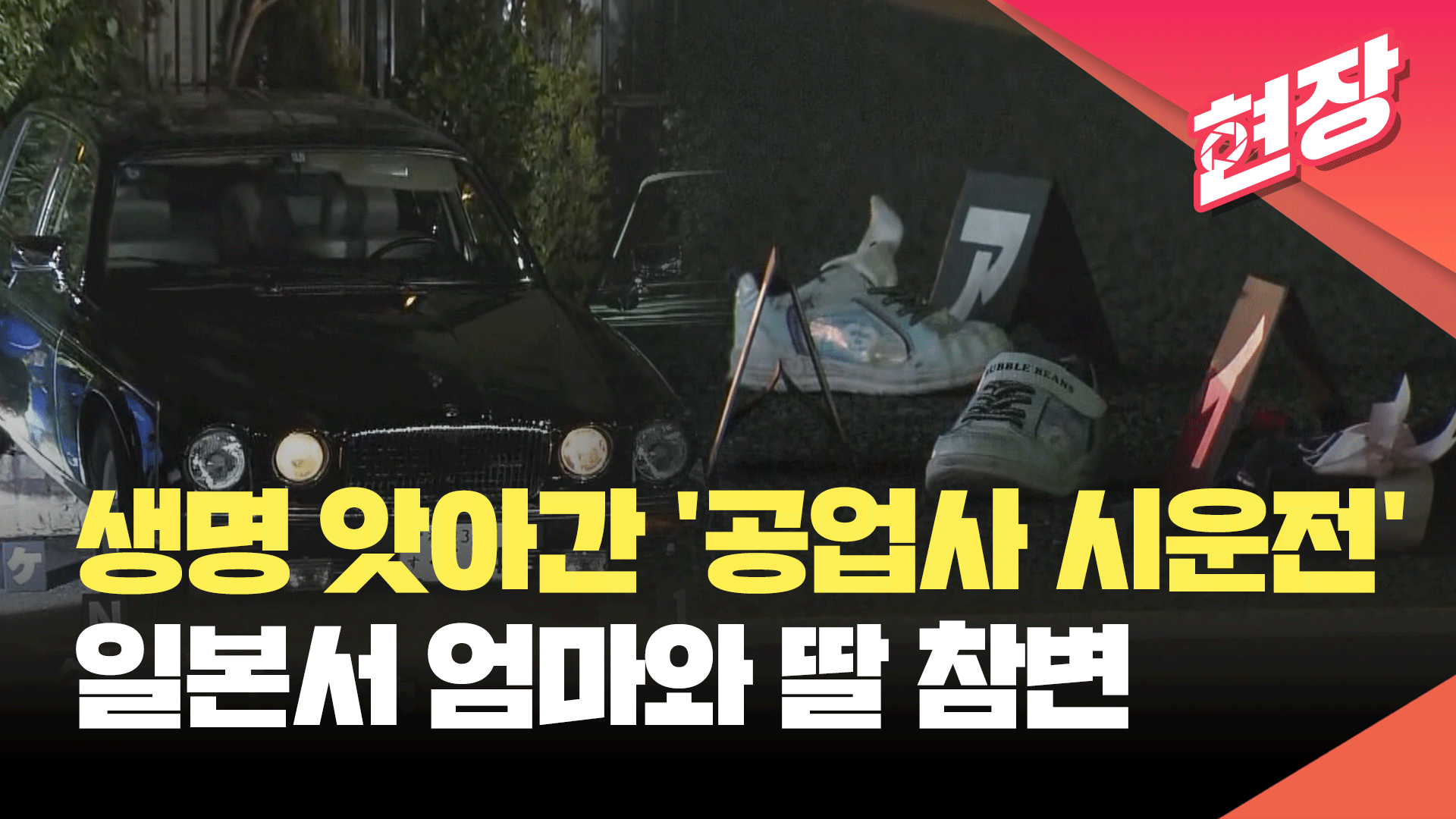 무고한 생명 앗아간 ‘공업사 시운전’…일본서 길 가던 모녀 참변 [현장영상]