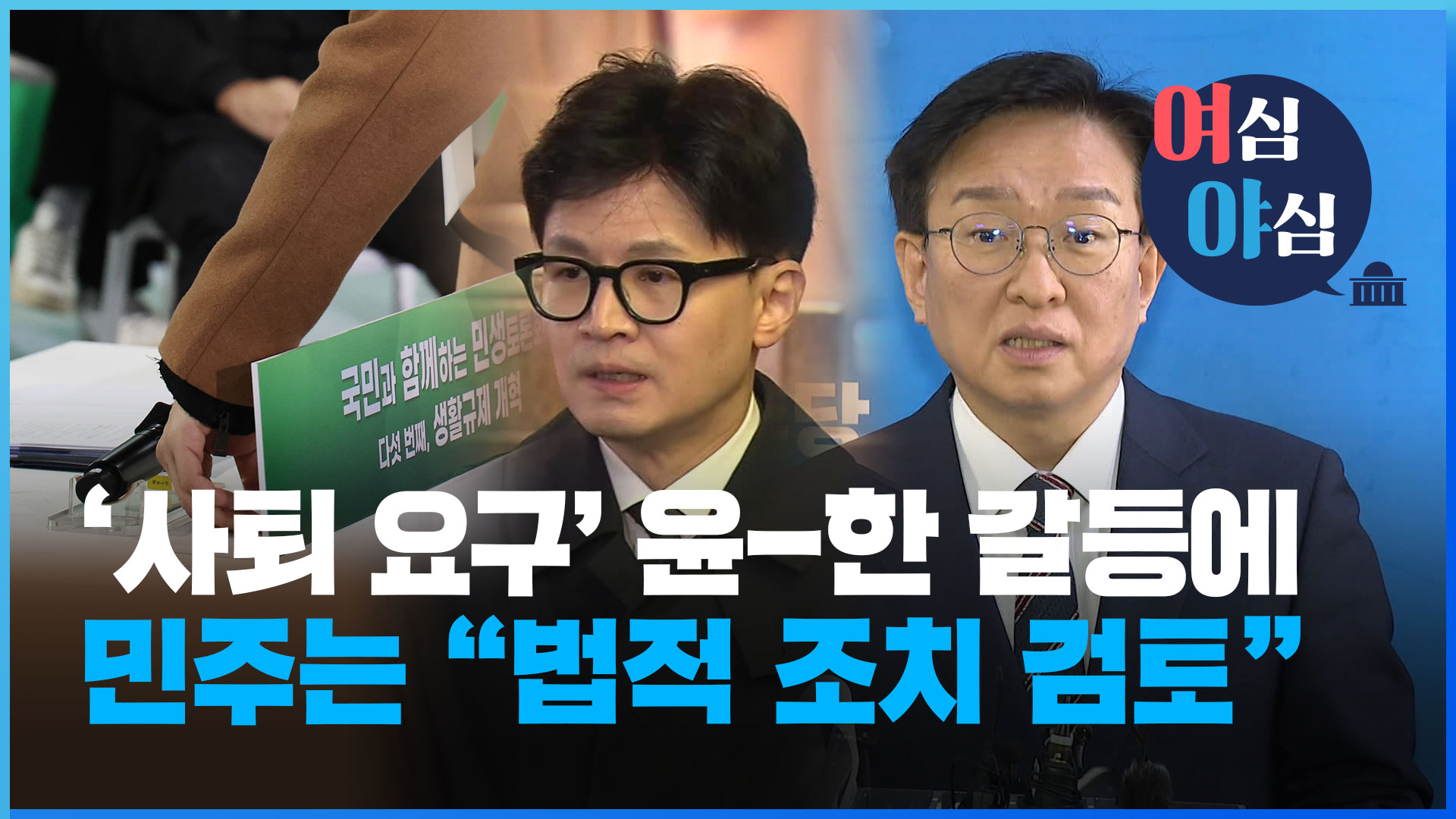 ‘사퇴 요구’ 윤-한 갈등에 민주는 “법적 조치 검토” [여심야심] 