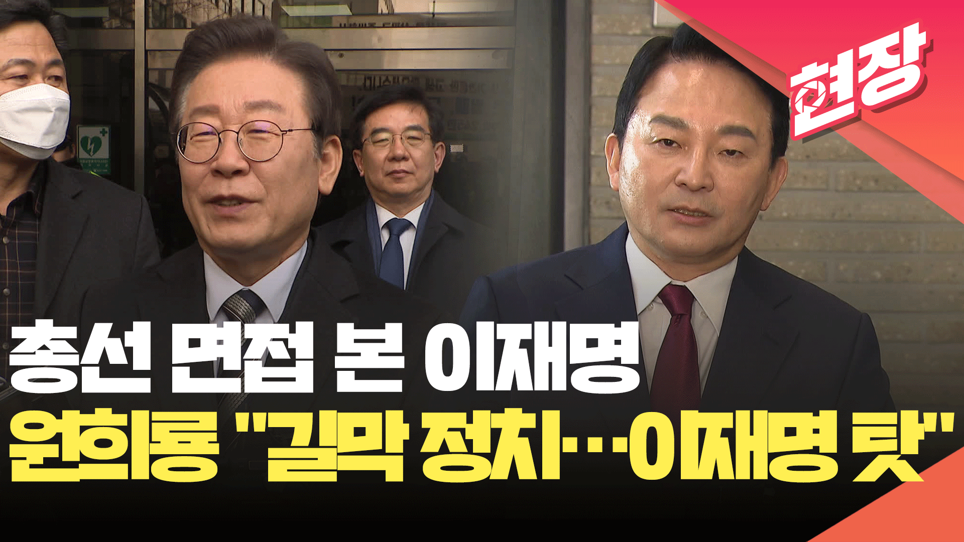 [현장영상] 후보 면접 본 이재명…원희룡 “정치 고리 끊겠다”