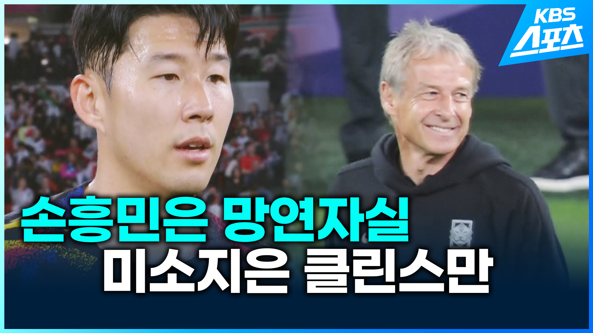 [영상] 손흥민은 망연자실…미소 지은 클린스만