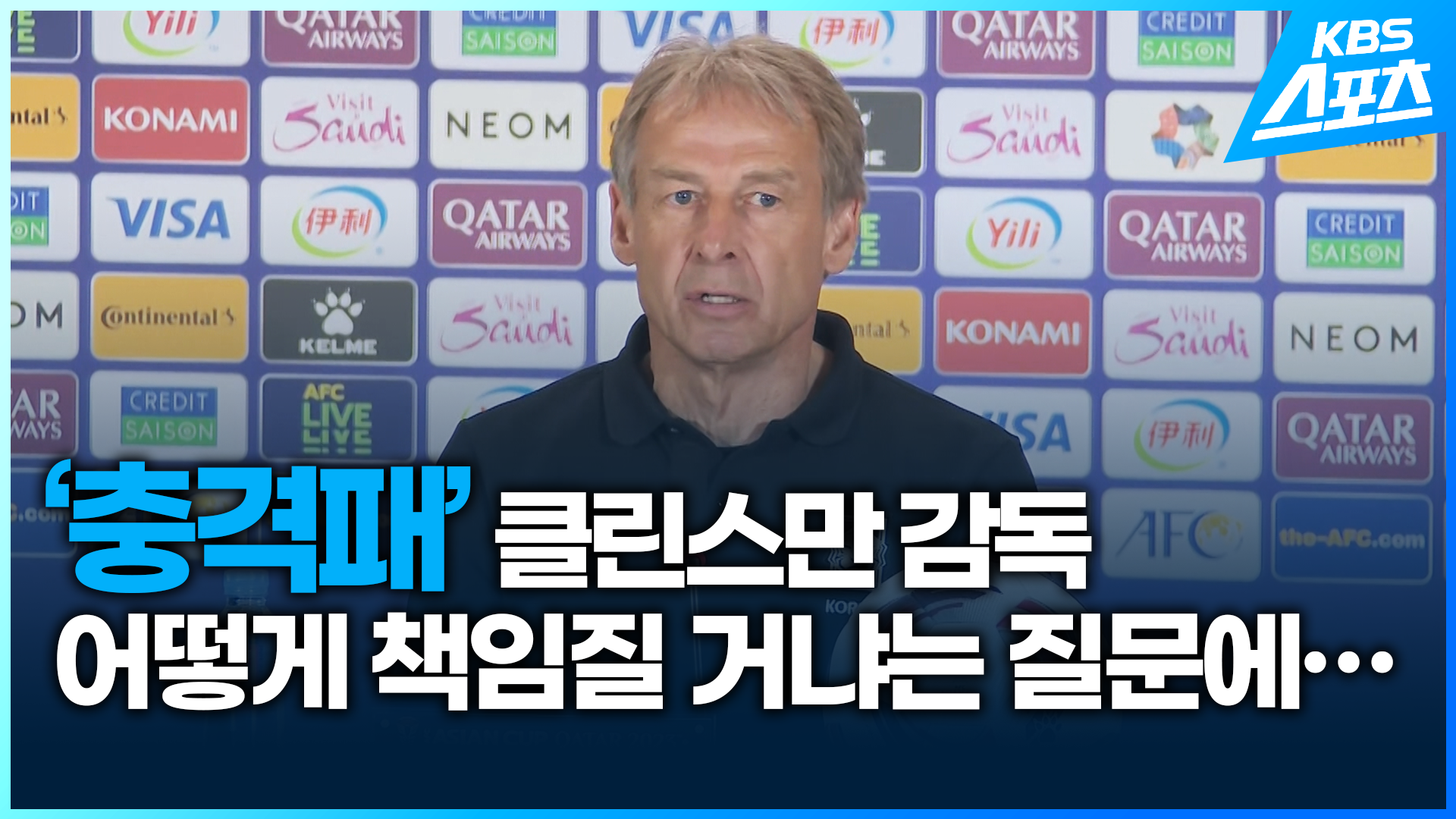 [영상] ‘충격패’ 클린스만 감독, 어떻게 책임질 거냐는 질문에…