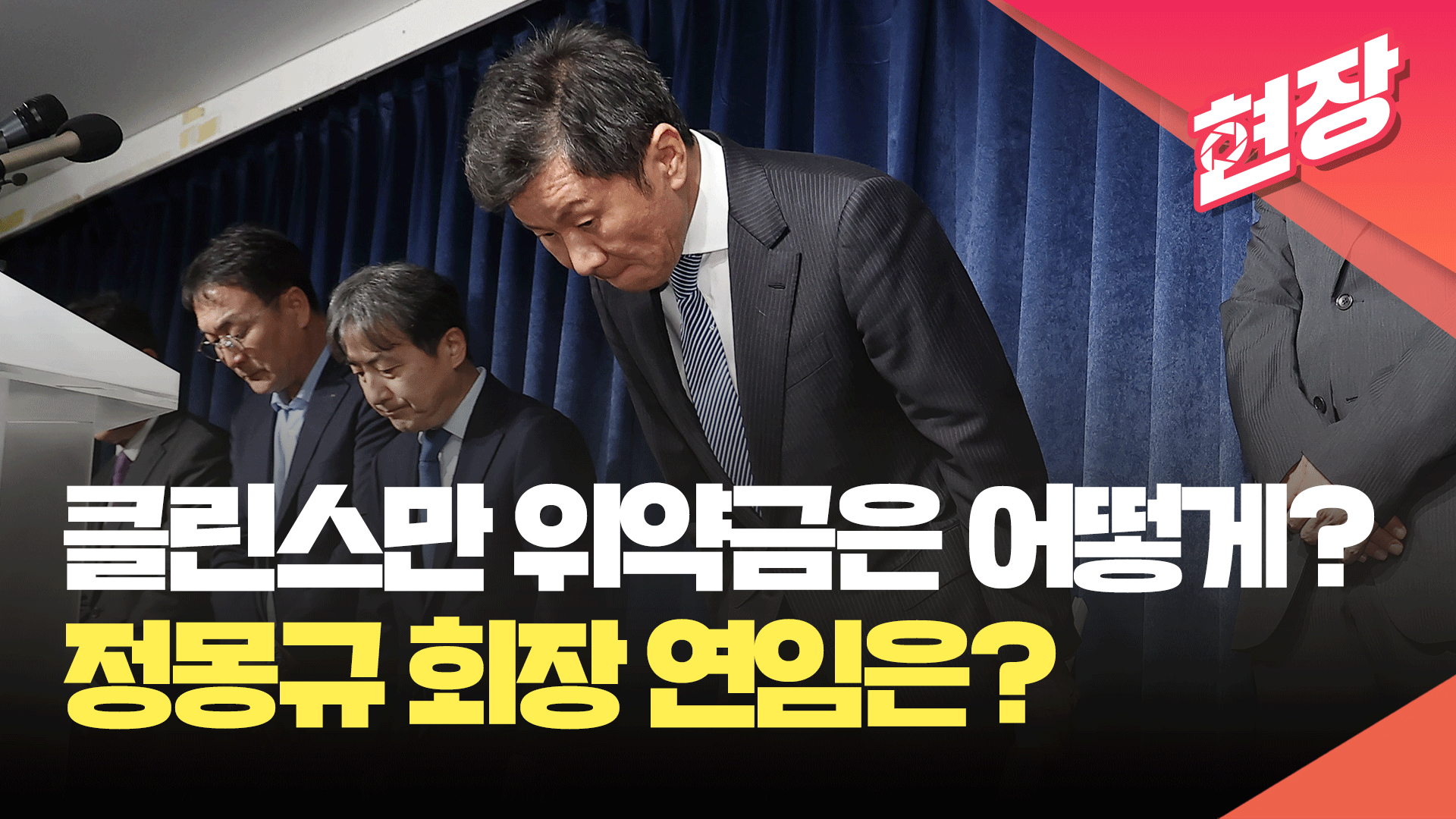 [현장영상] 정몽규 회장, 클린스만 감독 위약금 어떻게 마련할 거냐 물었더니