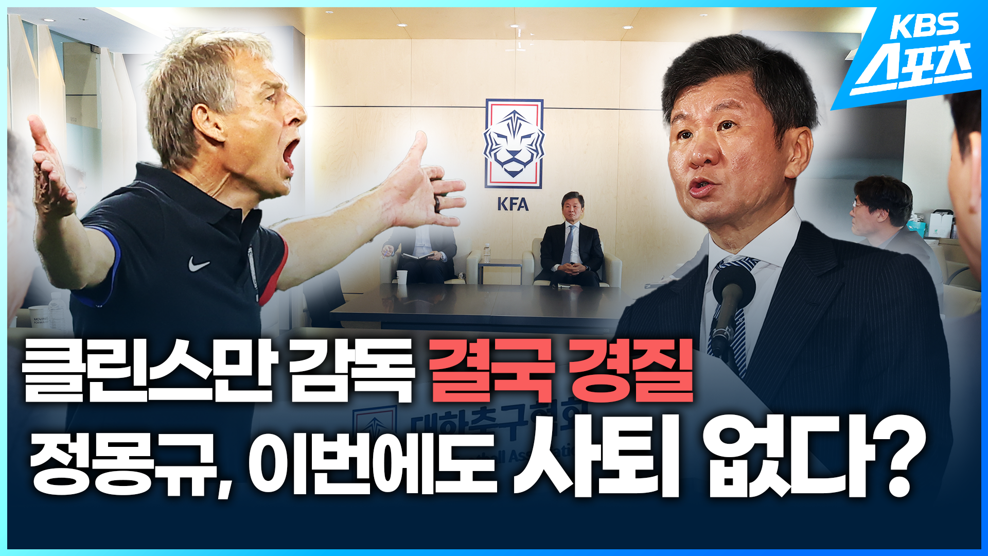 [영상] 클린스만 감독 경질 결정…정몽규 회장, 사퇴할 생각없다!