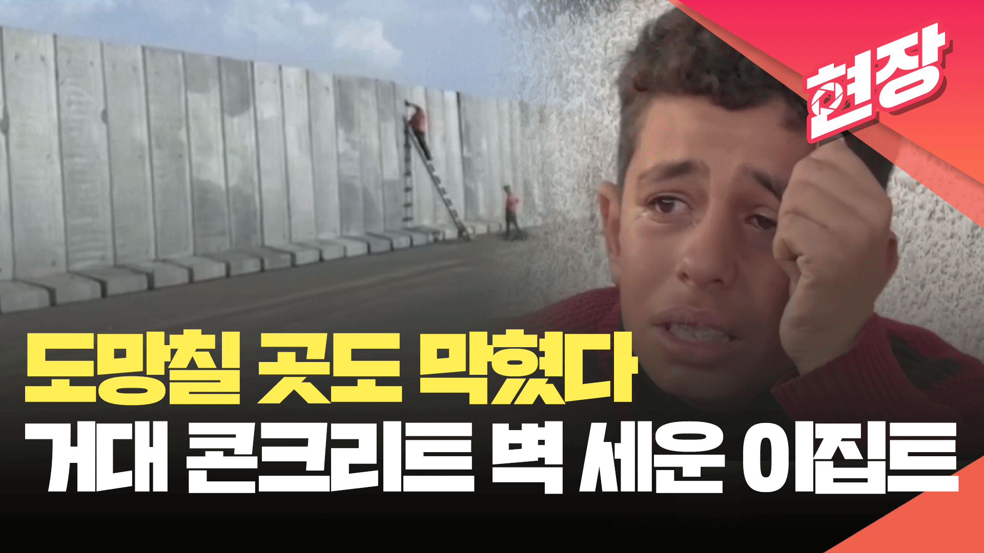 [현장영상] “도망칠 곳도 막혔다”…이집트, 가자지구 국경에 12km 콘크리트 벽 건설