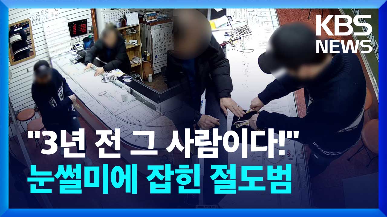 ‘금목걸이 들고 후다닥 뛴 절도범’…경찰 눈썰미에 잡혔다!