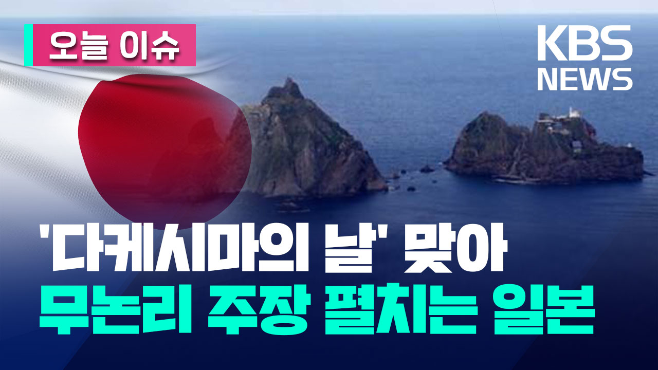 ‘다케시마의날’ 일본 또 억지…산케이 “한국, 사과하고 반환해야”