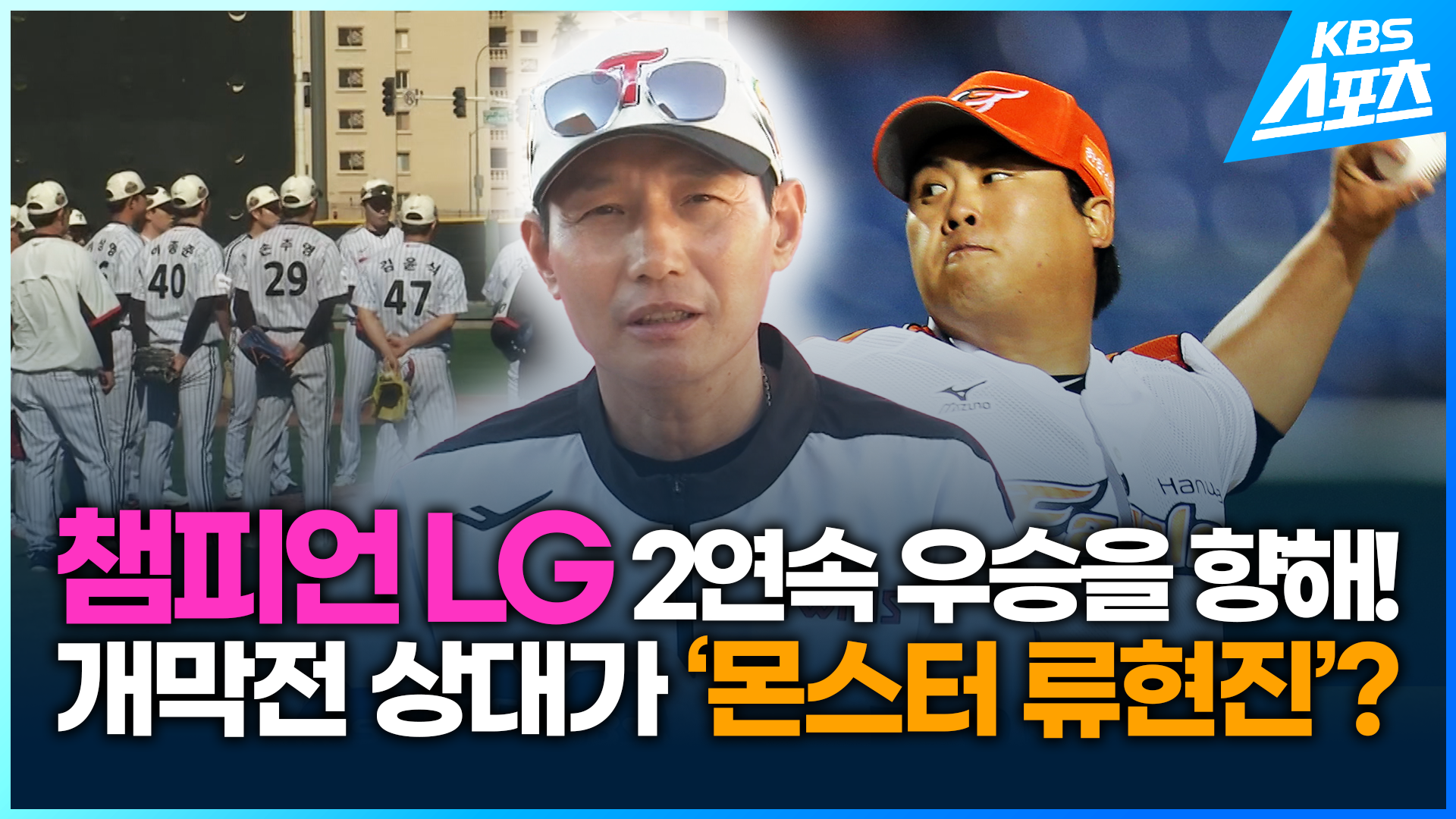 [영상] 챔피언 LG 2연속 우승을 향해!…‘고우석도 없는데 개막전 상대가 류현진?’