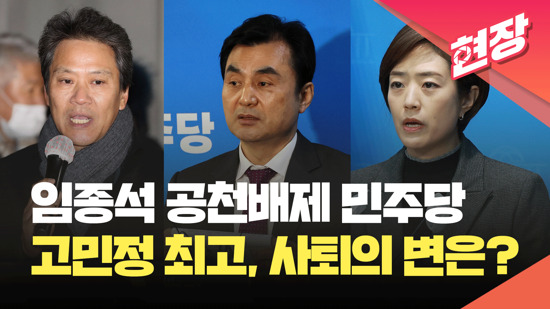 민주, 임종석 공천 배제…<br>고민정 “최고위원 사퇴” 