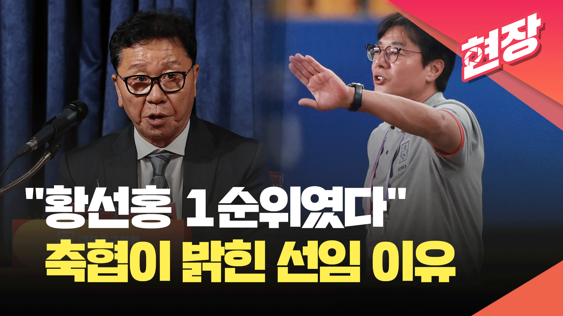 [영상] “황선홍 1순위였다”…<br>축협이 밝힌 임시 감독 선임 이유