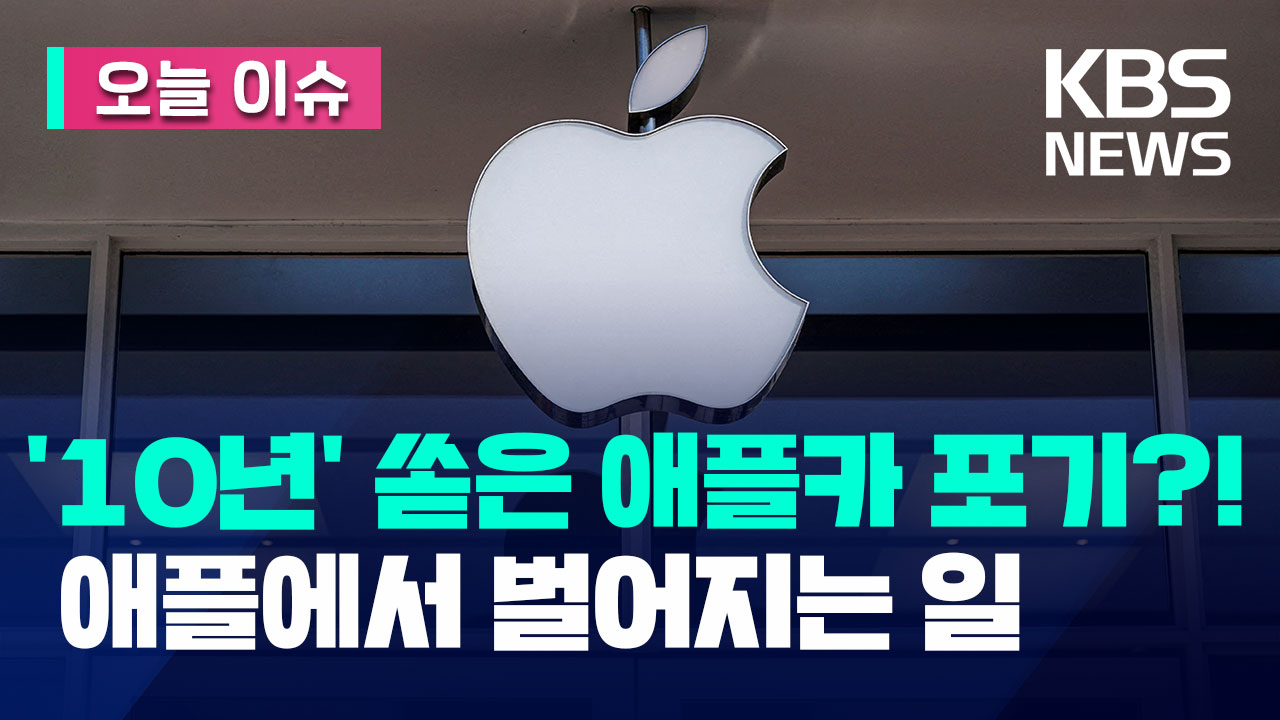 애플, ‘10년’ 쏟아 부은 전기차 ‘애플카’ 포기?