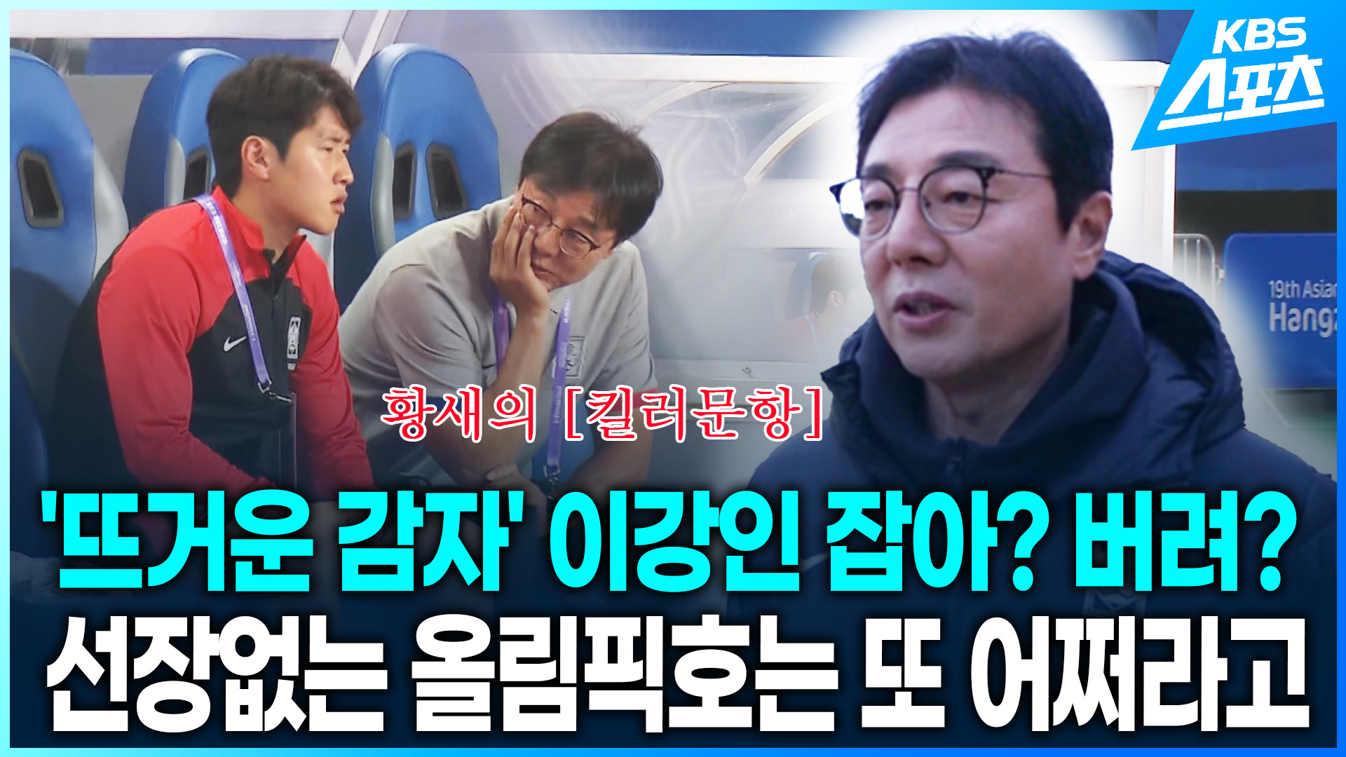 [영상] 황선홍 ‘뜨거운 감자’ 이강인 잡아? 버려?…올림픽팀은 또 어쩌나?