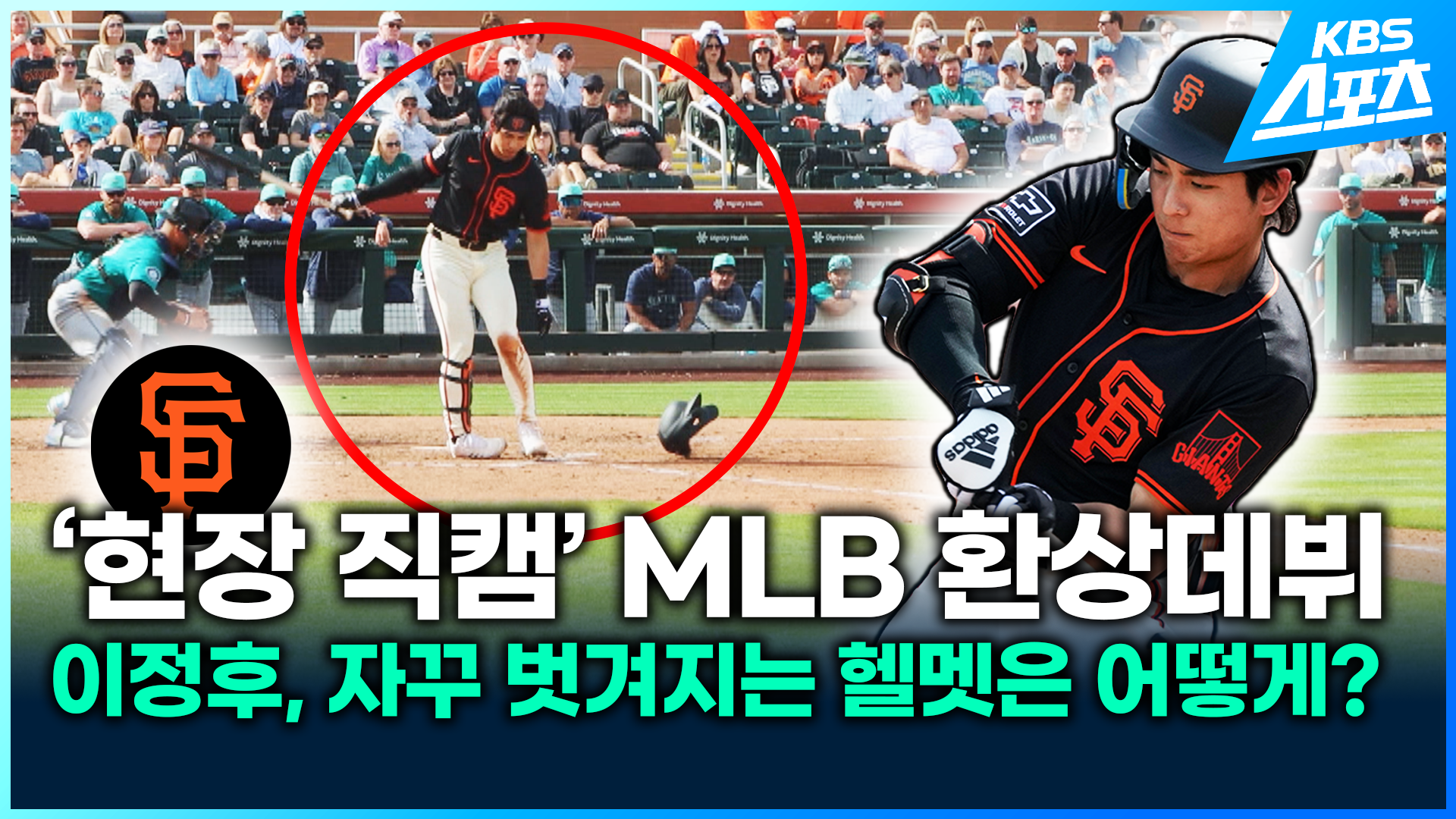 [영상] ‘현장 직캠’ MLB 환상 데뷔…이정후, 자꾸 벗겨지는 헬멧은 어떻게?