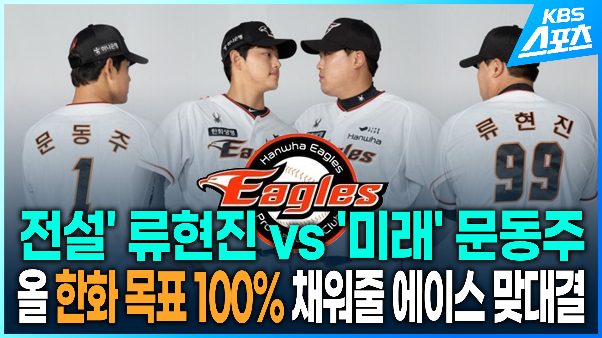 [영상] ‘전설’ 류현진 vs ‘미래’ 문동주, 한화의 목표를 100% 채워줄 에이스 맞대결