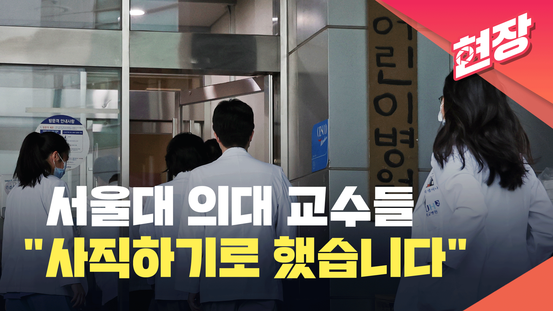 서울대 의대 교수들 “사직하기로 합의”…정부 해결방안 촉구 [현장영상]