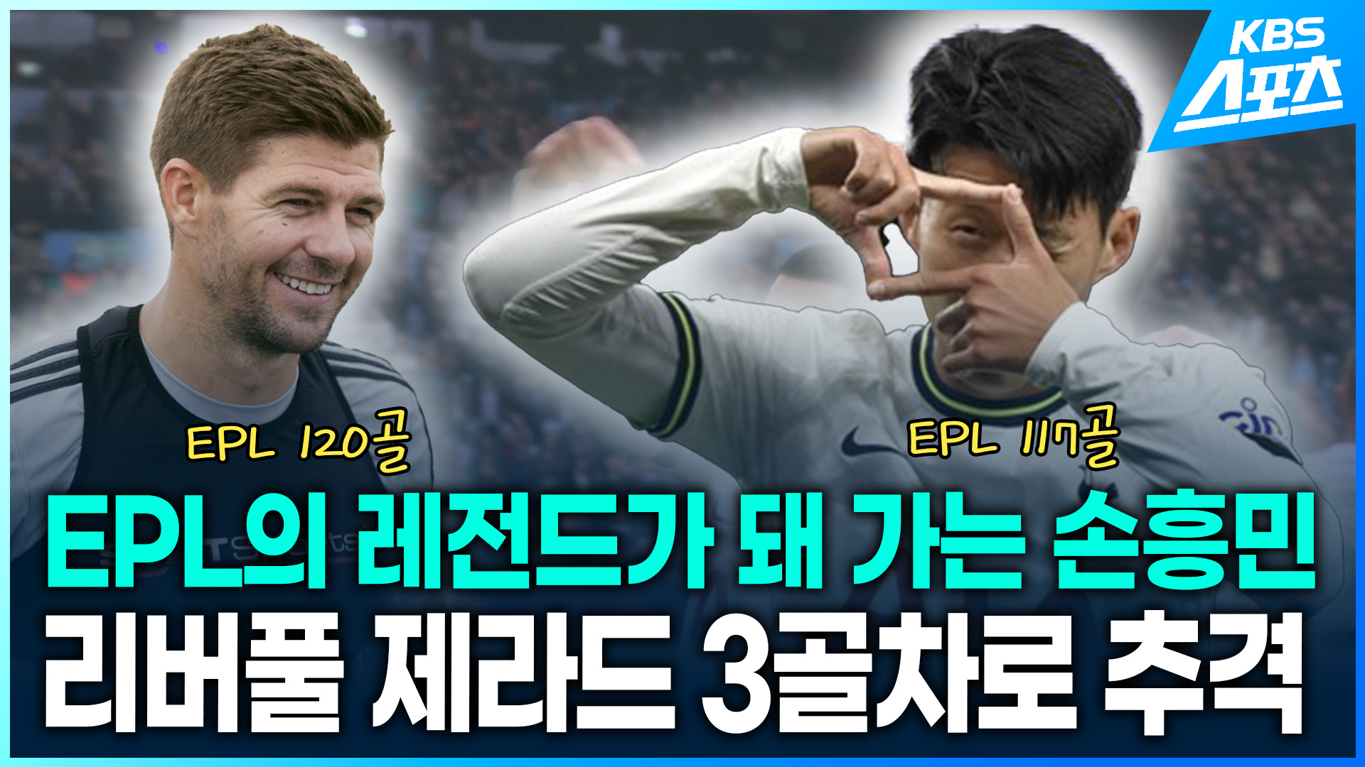 EPL 117골 손흥민, ‘리버풀 레전드’ 제라드 3골 차로 추격