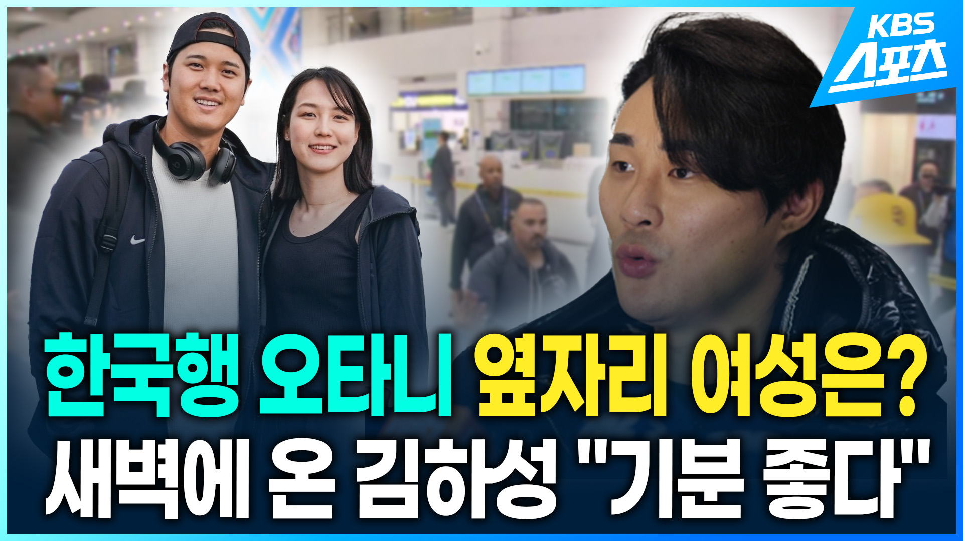 [영상] 오타니, 아내와 함께 한국행…새벽에 온 김하성 “기분 좋다”