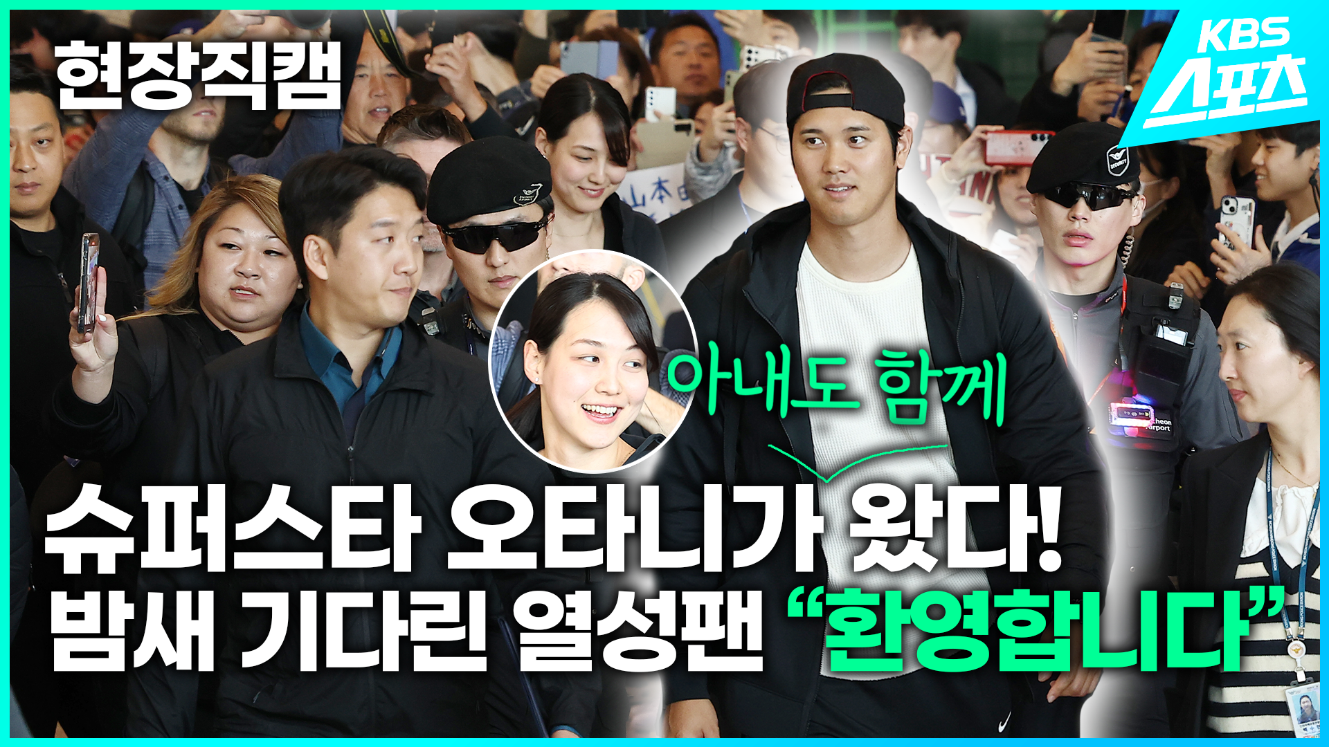 [영상] ‘슈퍼스타’ 오타니가 왔다!…뜨거운 환영속 아내와 함께 입국