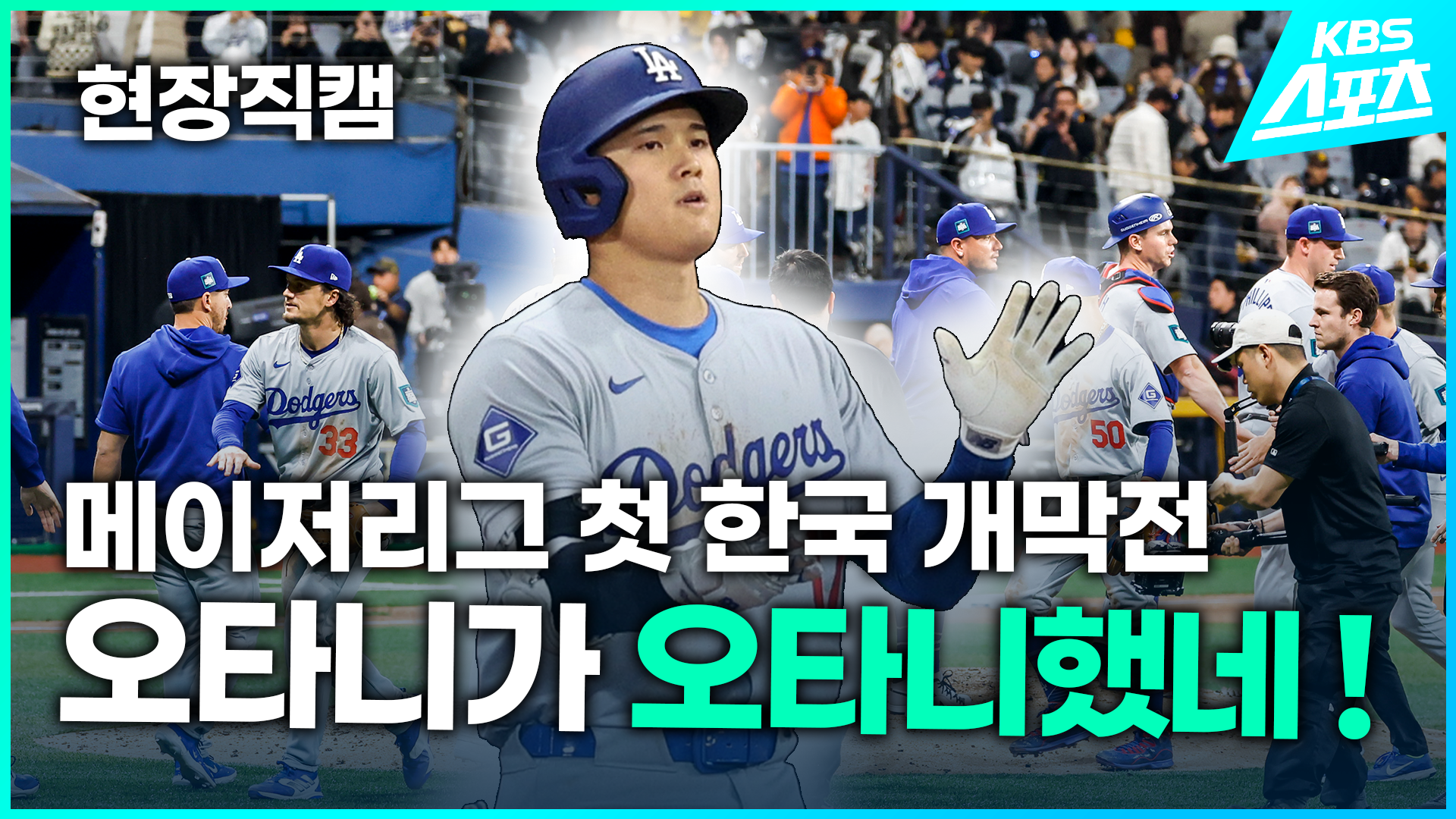 [영상] 메이저리그 첫 한국 개막전, 오타니가 오타니했네!