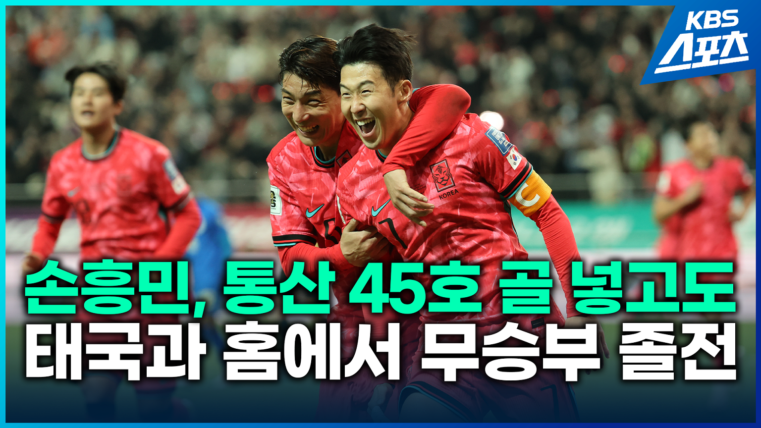 [영상] 손흥민-이강인 다시 뭉친 축구대표팀, 태국과 홈에서 무승부라니!