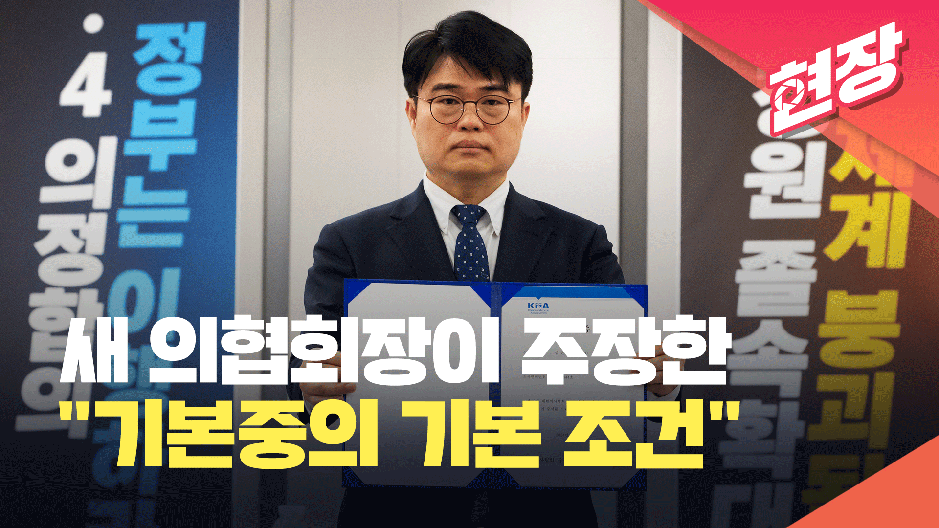 새 의협회장 말한 “기본중의 기본 조건” [현장영상]