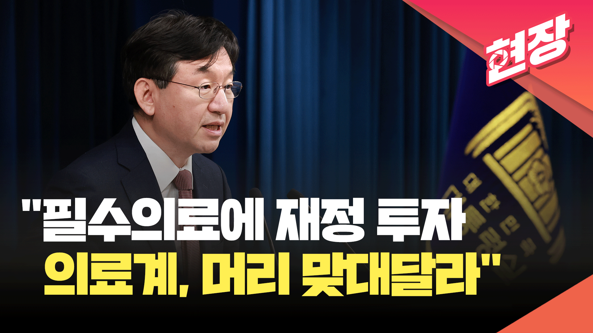 [현장영상] 대통령실, 의료계에 “필수의료 재정투자 머리 맞대달라”