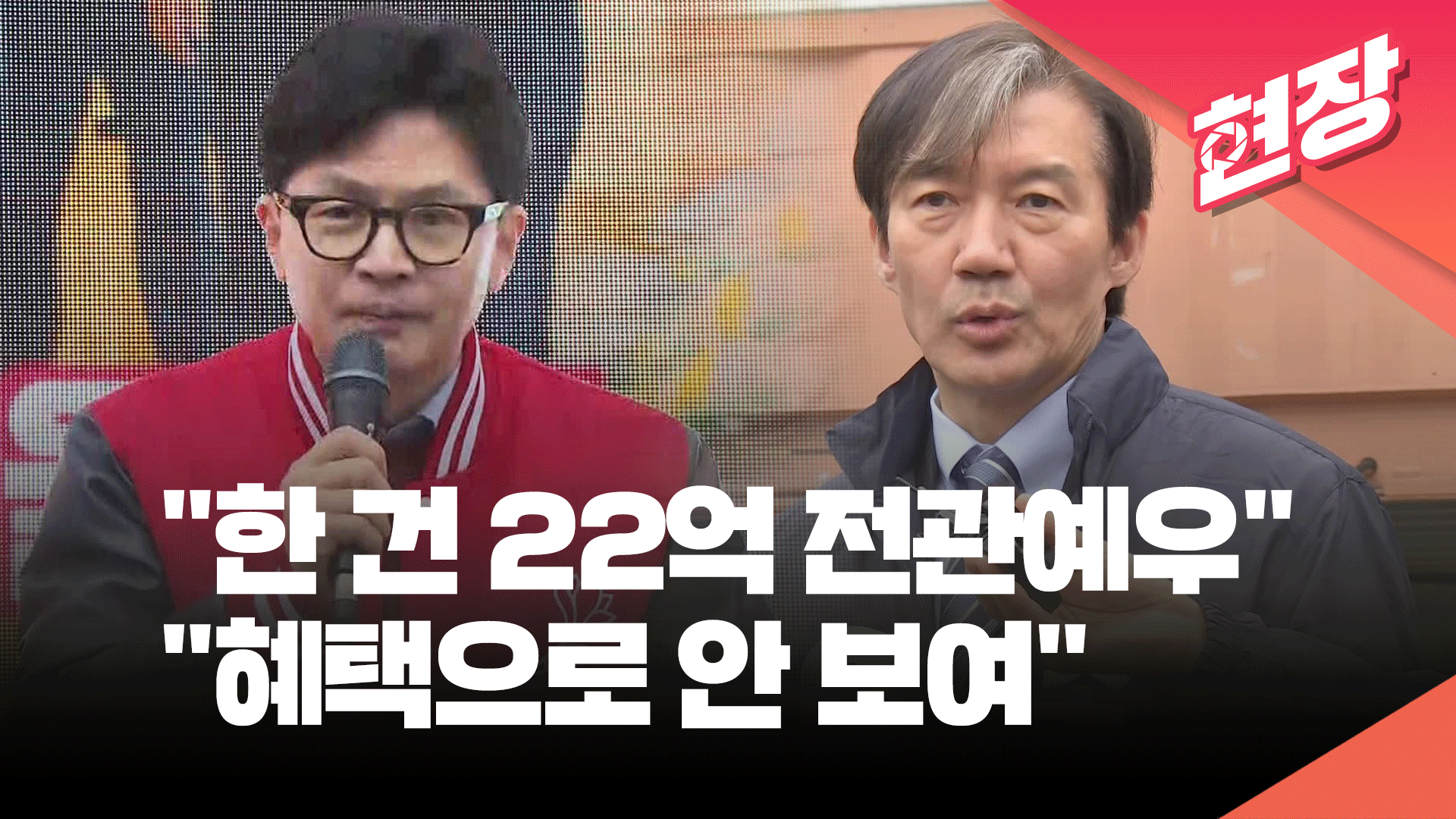 [총선][현장영상] 한동훈 “22억 버는 법? 조국에게 물어라”…조국 “혜택으로 안 보여”