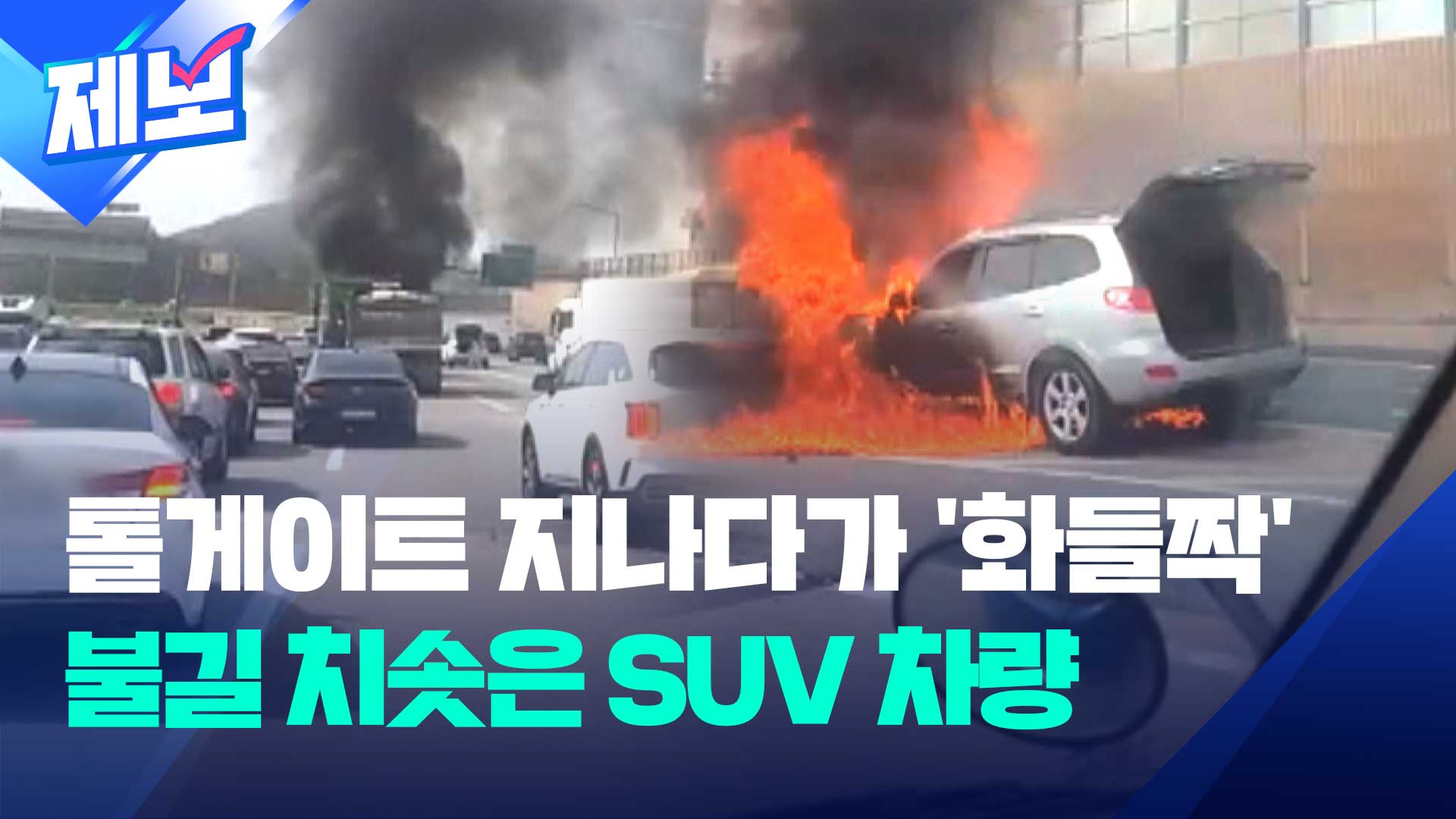 서서울요금소 지나던 차들 ‘화들짝’…불길 치솟은 SUV 차량 [제보]