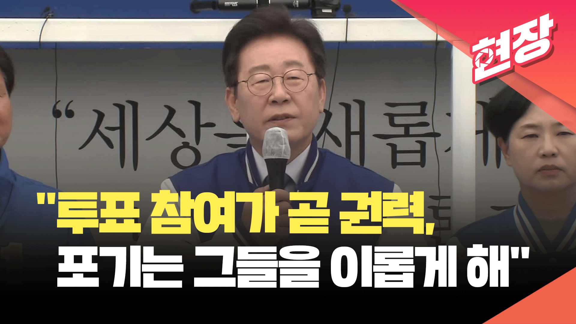 [현장영상] 이재명 “참여가 곧 권력…투표 포기 그들을 이롭게 해”