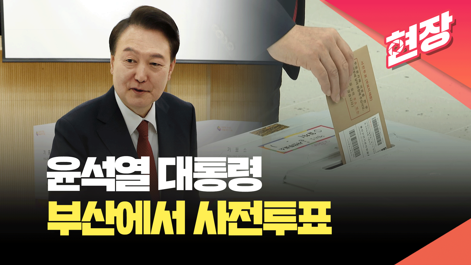 [현장영상] 윤석열 대통령, 부산에서 사전투표