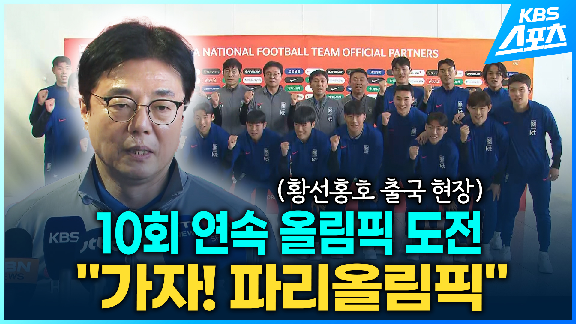 [영상] ‘10회 연속 올림픽 도전’ 황선홍호 출국 현장…“파리올림픽 티켓따고 올게요”