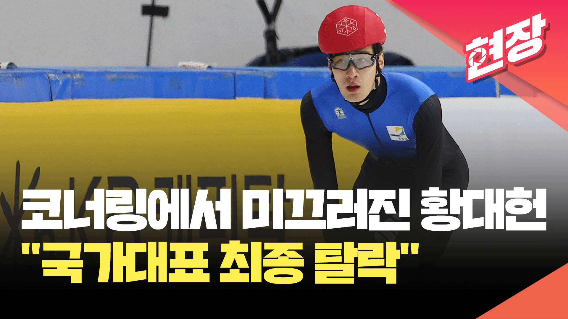 [현장영상] 쇼트트랙 황대헌, 태극마크 놓쳤다…1,000ｍ 준준결승서 탈락