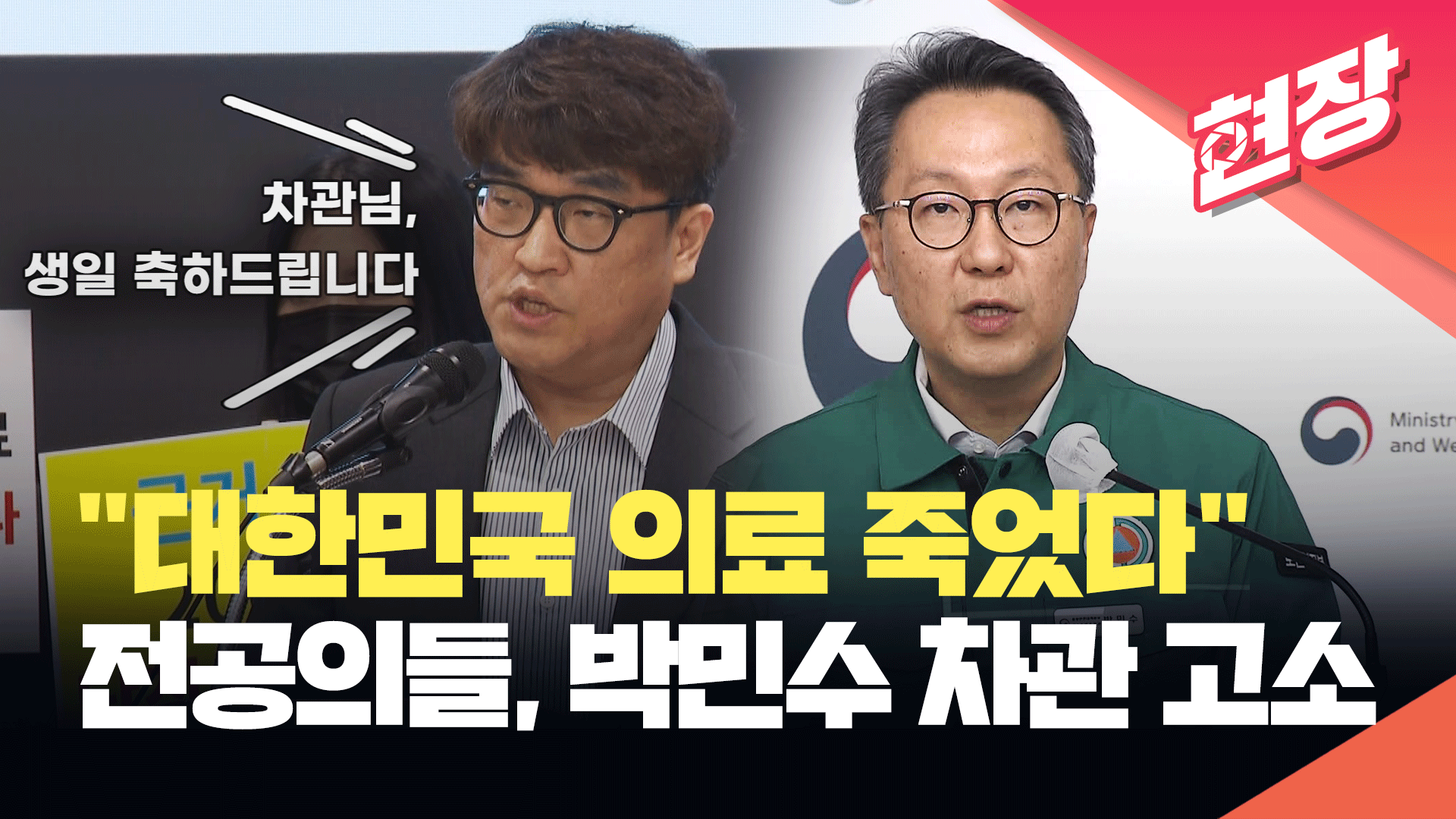 [현장영상] 사직 전공의, 박민수 차관 고소…“경질 전까지 복귀 없다”