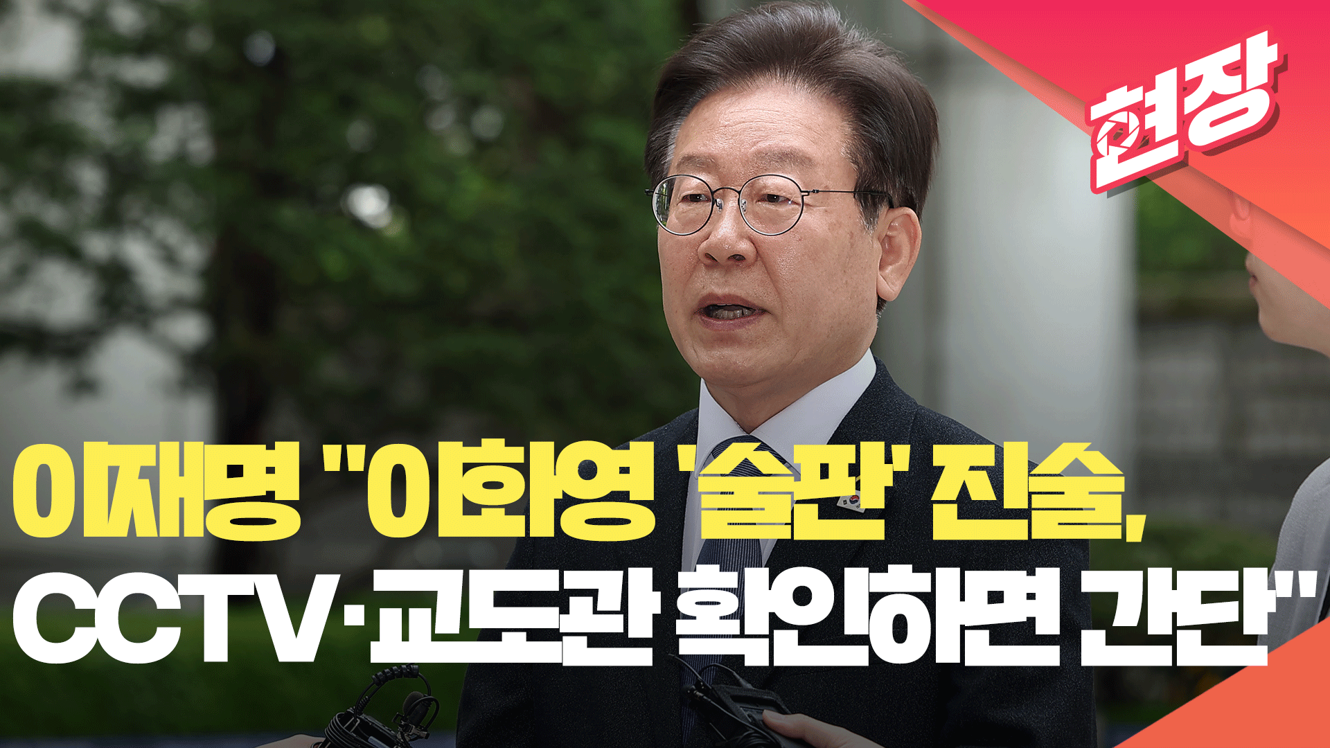 이재명 “이화영 ‘술판’ 진술, CCTV·교도관 확인하면 간단” [현장영상]